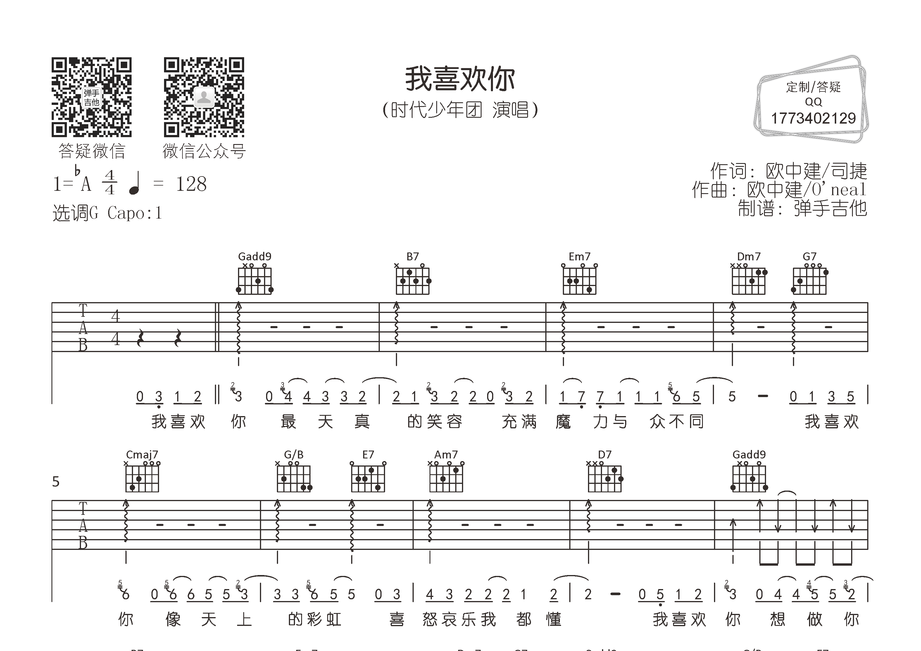我喜欢你吉他六线谱 时代少年团 弹手吉他 G调