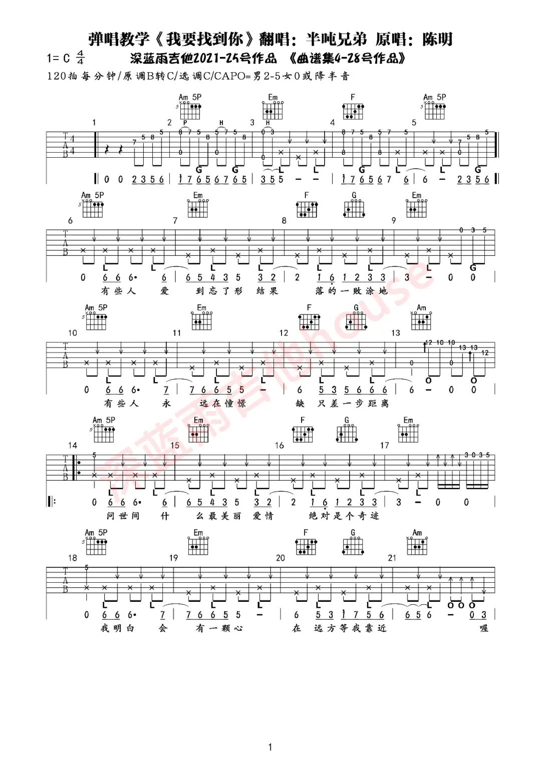 我要找到你吉他六线谱 陈明 半吨兄弟 深蓝雨吉他 C调
