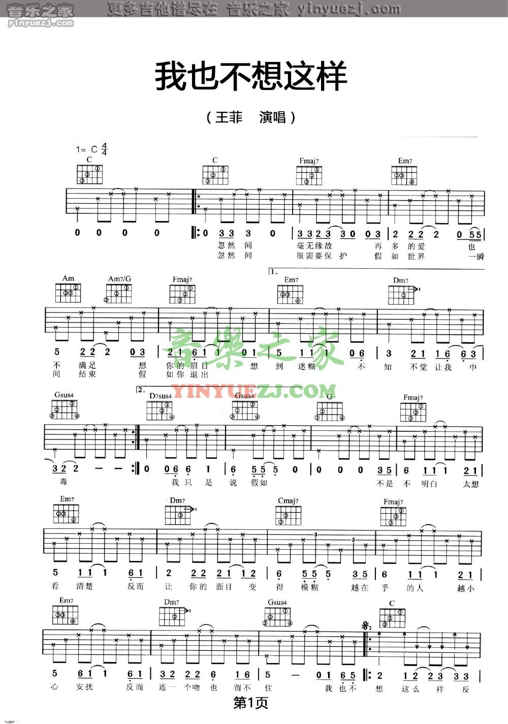 我也不想这样吉他六线谱 王菲 音乐之家 C调
