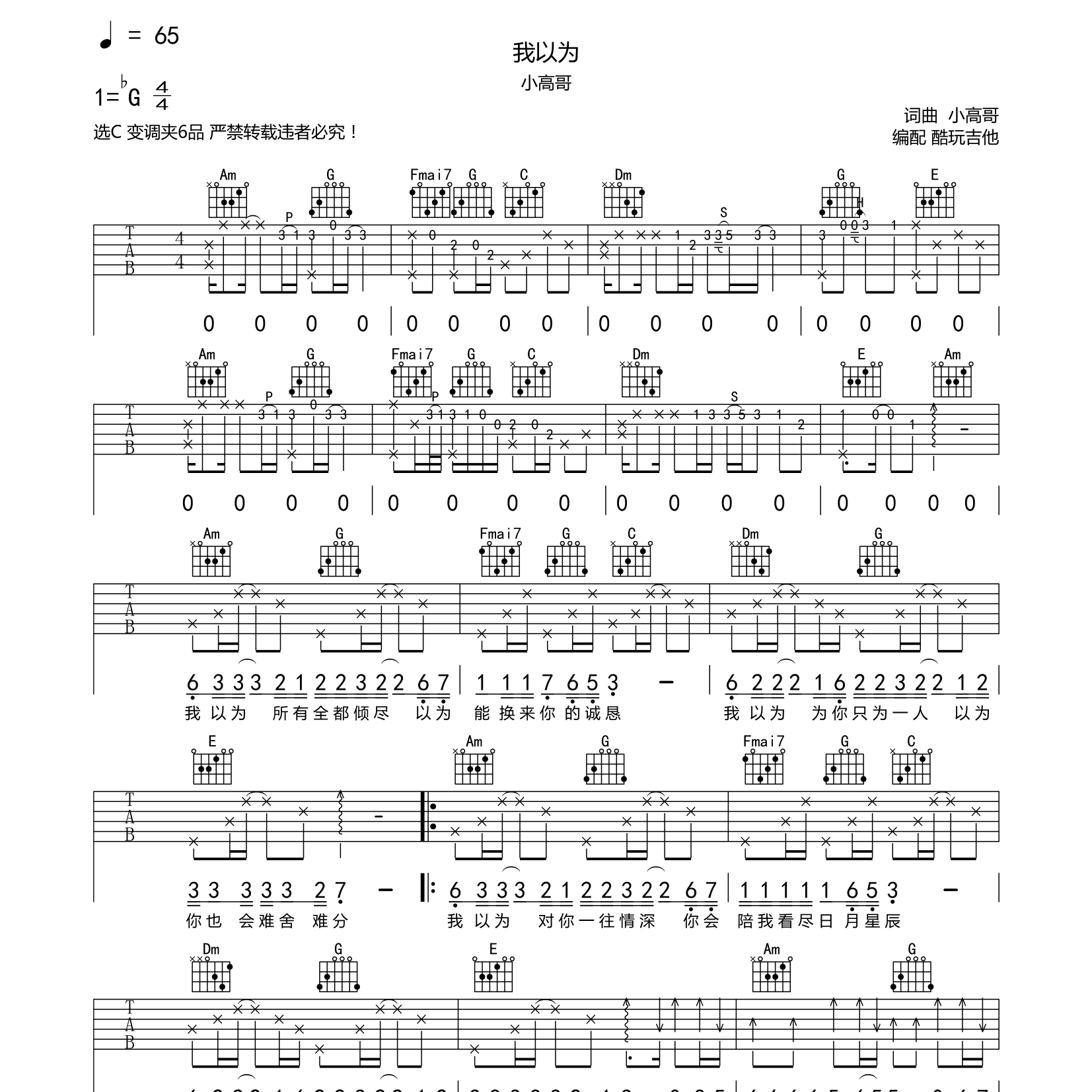 我以为吉他六线谱 小高哥 酷玩吉他 C调