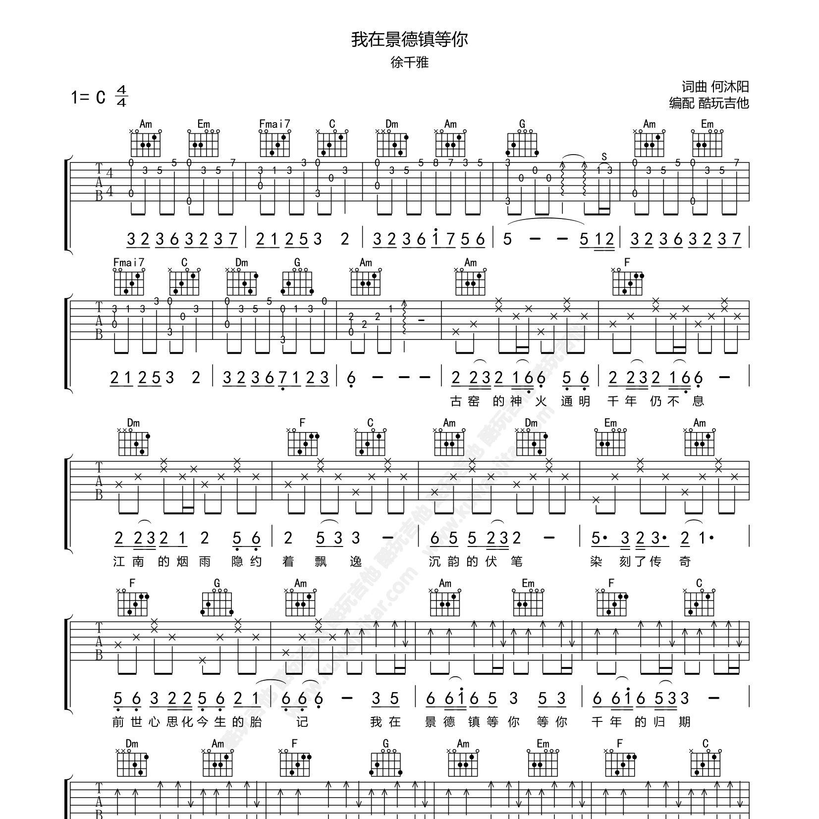 我在景德镇等你吉他六线谱 徐千雅 酷玩吉他 C调