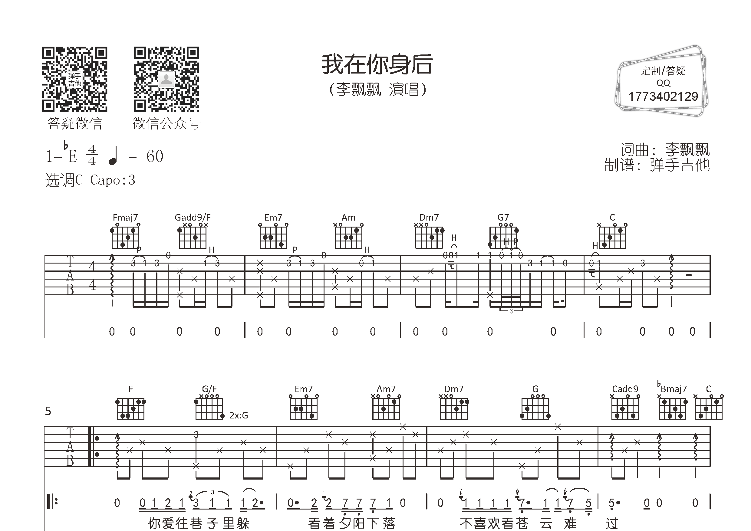 我在你身后吉他六线谱 李飘飘 弹手吉他 C调