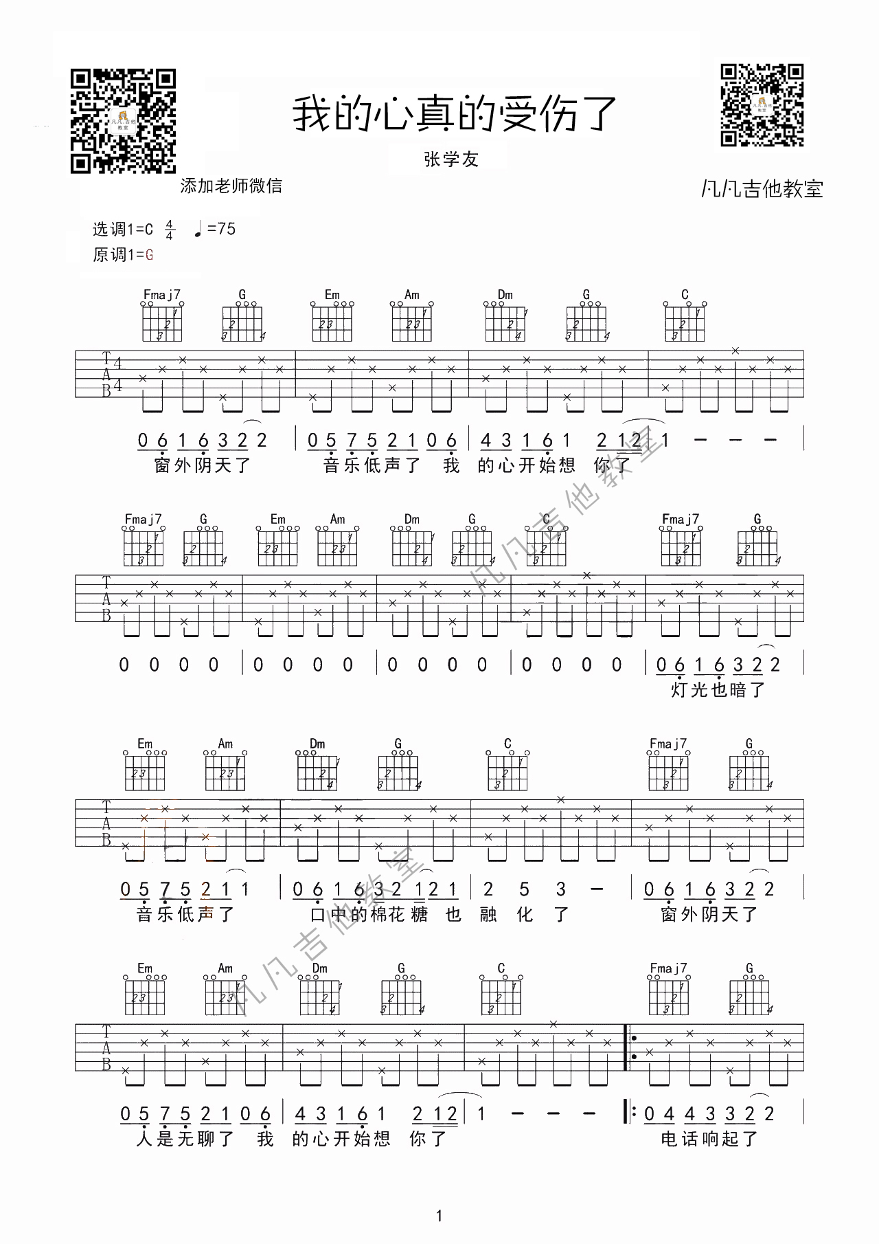 我真的受伤了吉他六线谱 张学友 《我真的受伤了》 凡凡吉他教室 G调