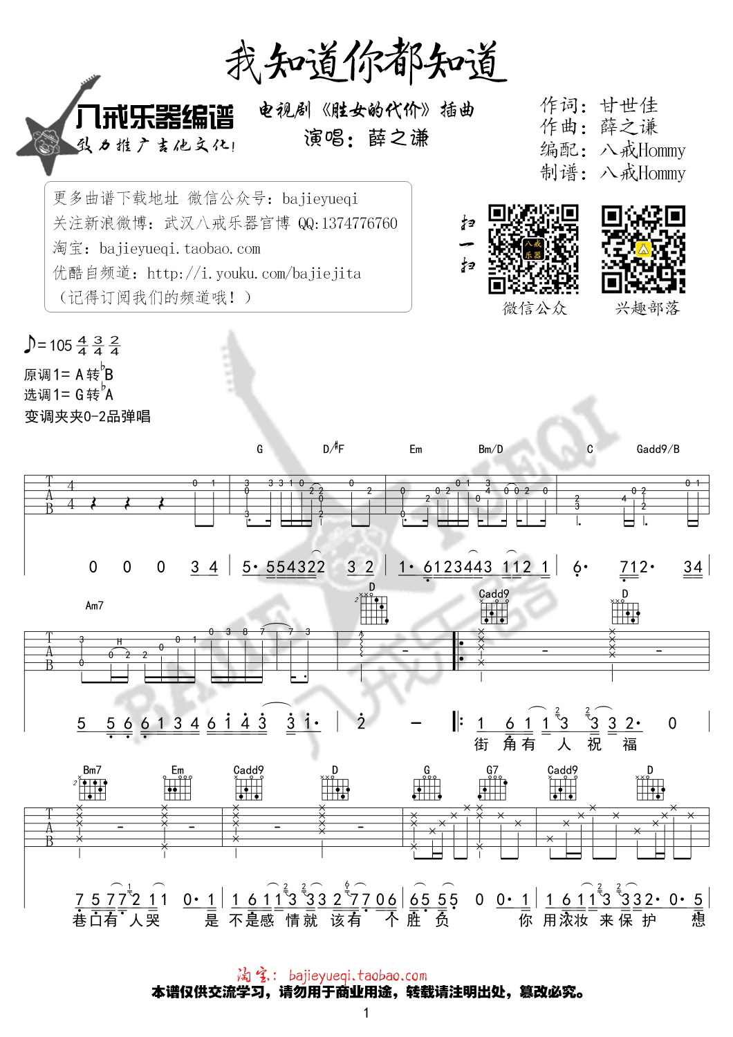 我知道你都知道吉他六线谱 薛之谦 八戒乐器 G调