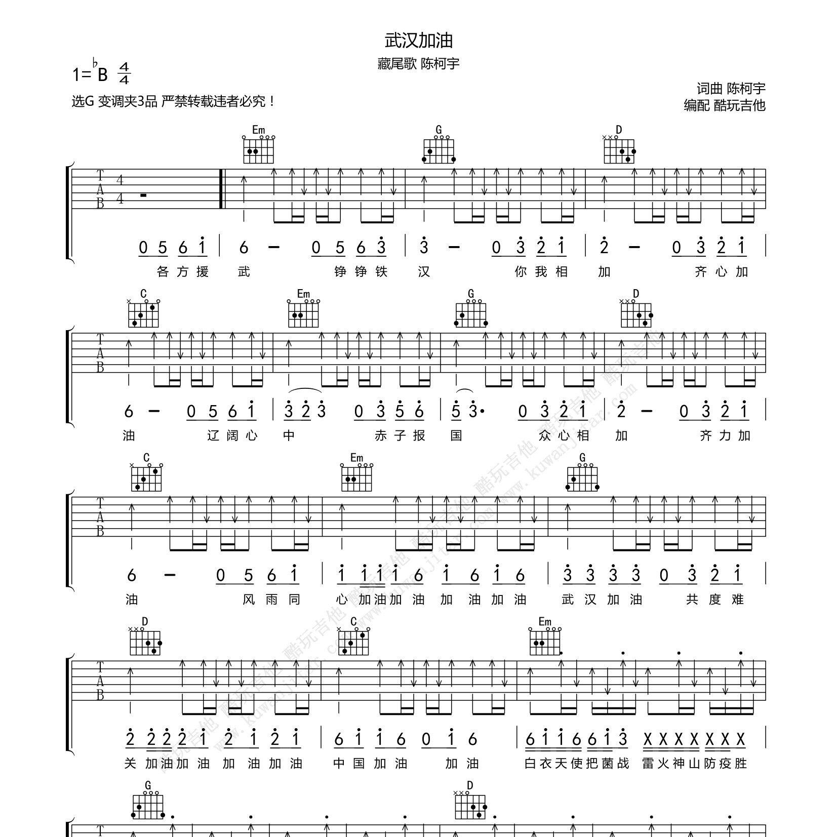 武汉加油吉他六线谱 C调 陈柯宇 G调 酷玩吉他 