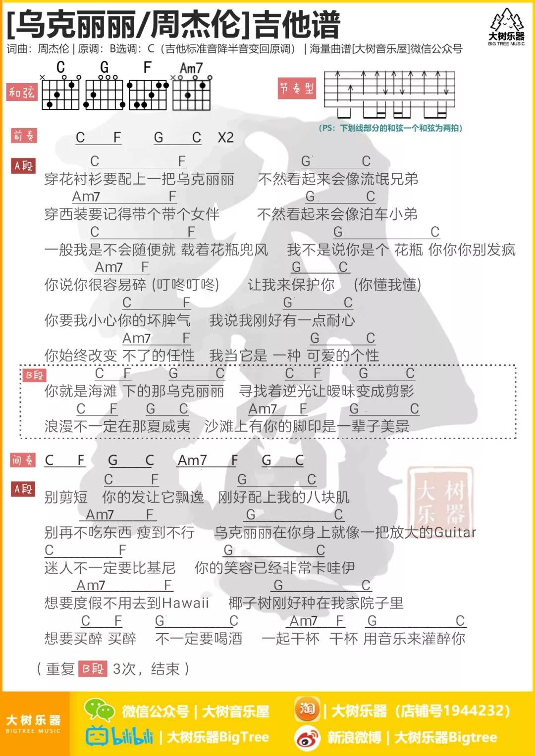 乌克丽丽吉他六线谱 周杰伦 大树音乐屋 C调