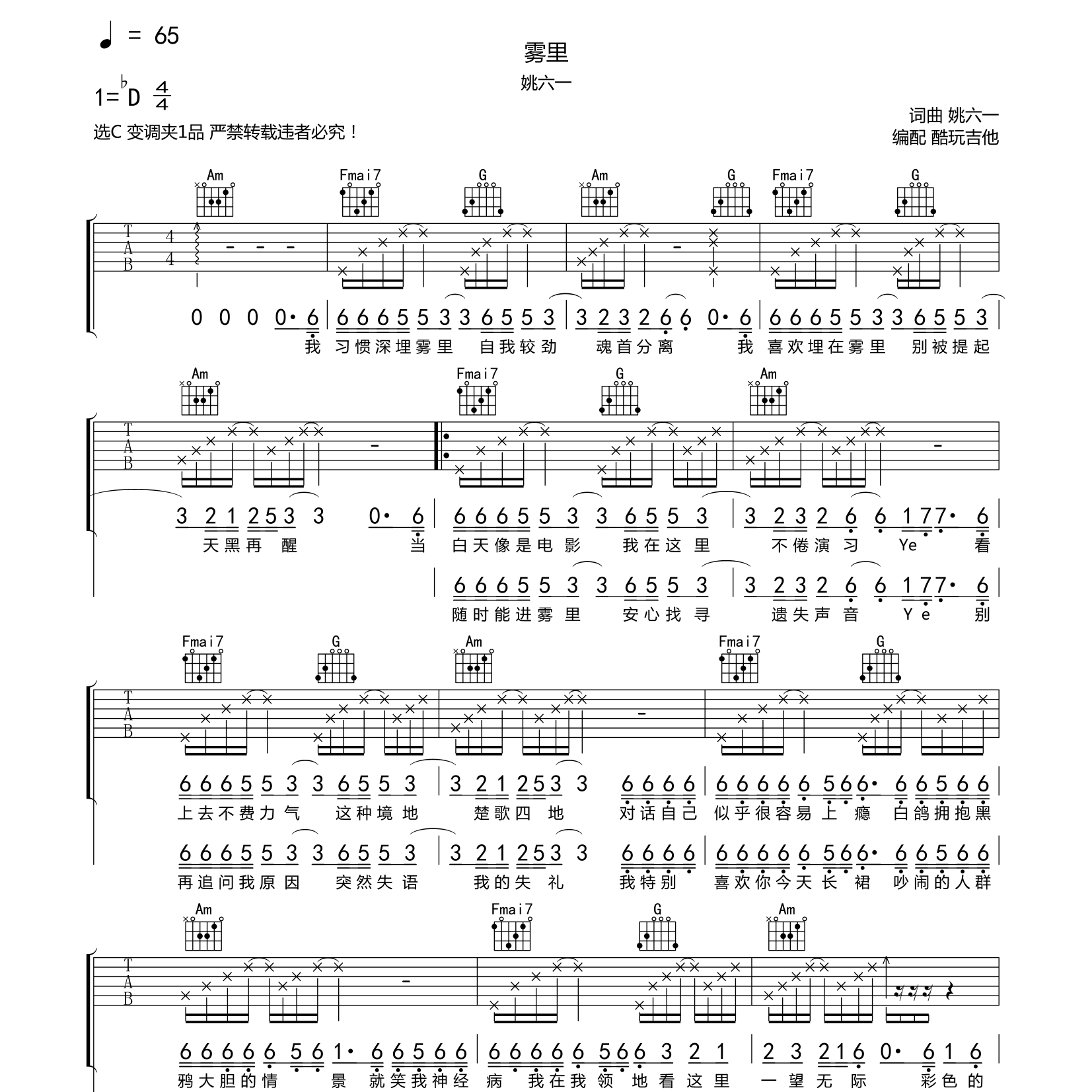 雾里吉他六线谱 姚六一 酷玩吉他 C调