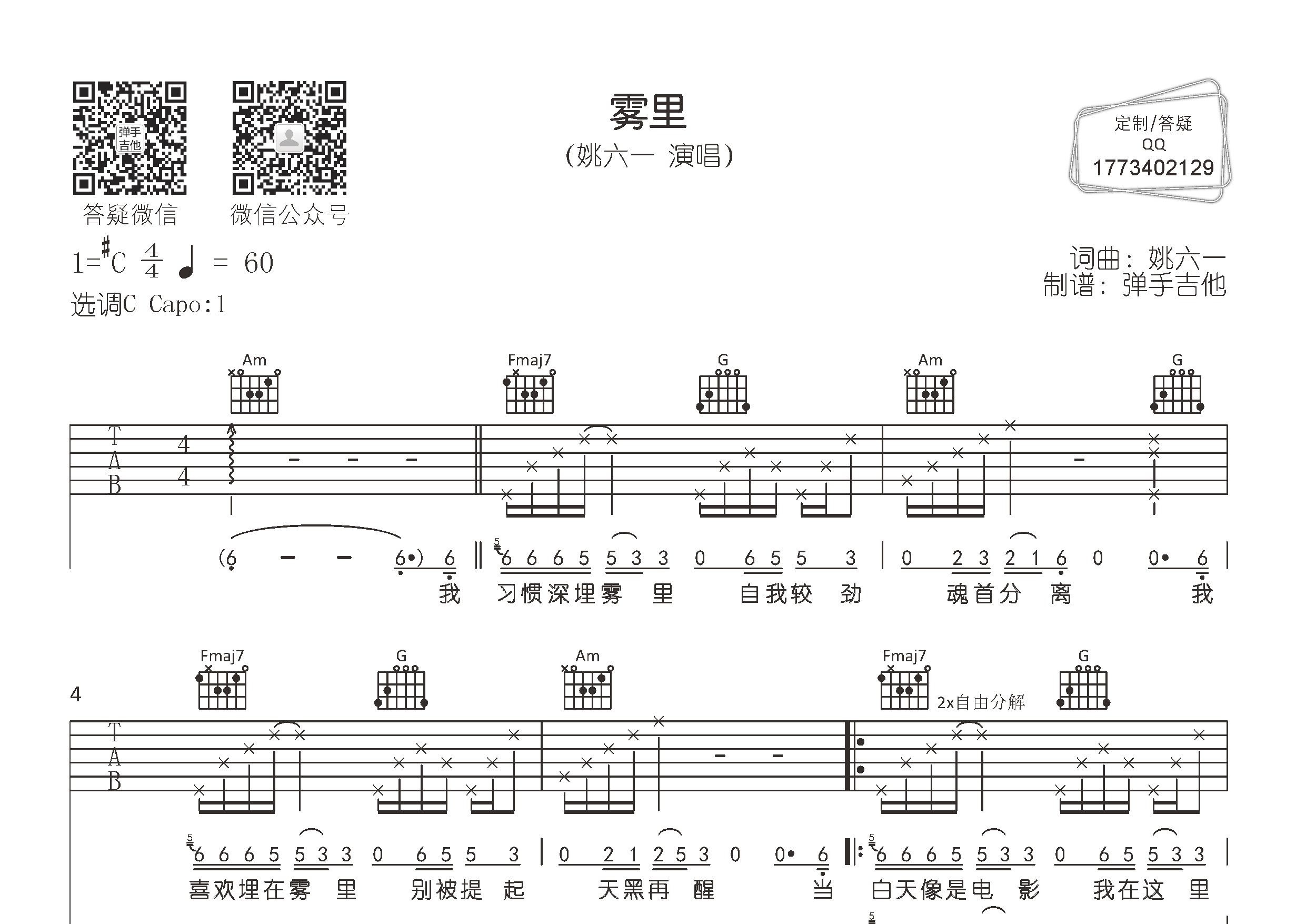 雾里吉他六线谱 姚六一 弹手吉他 C调