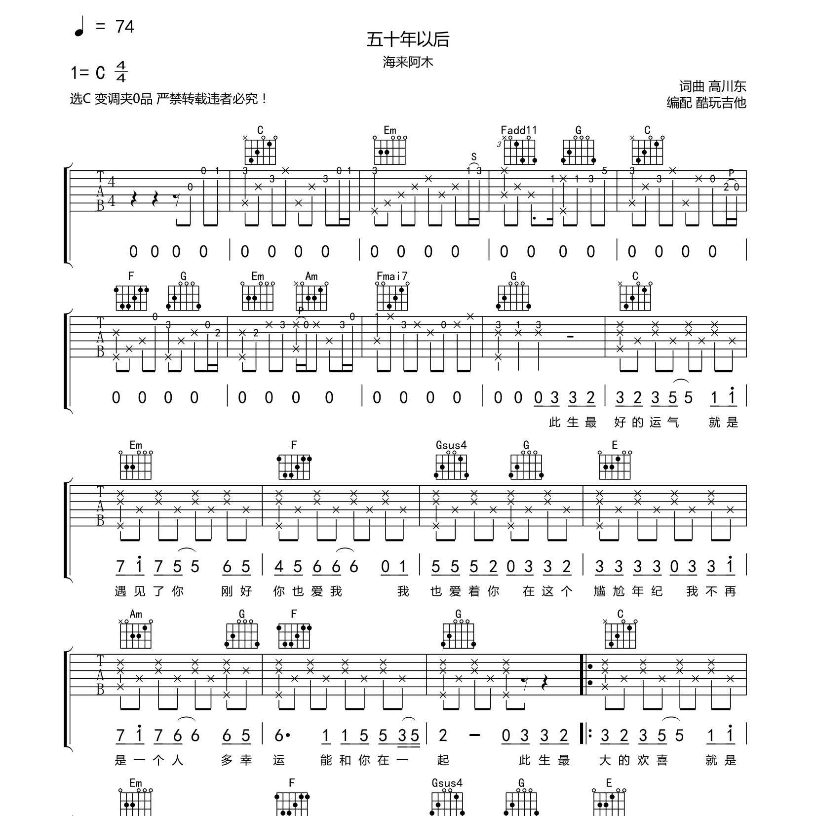 五十年以后吉他六线谱 海来阿木 酷玩吉他 C调