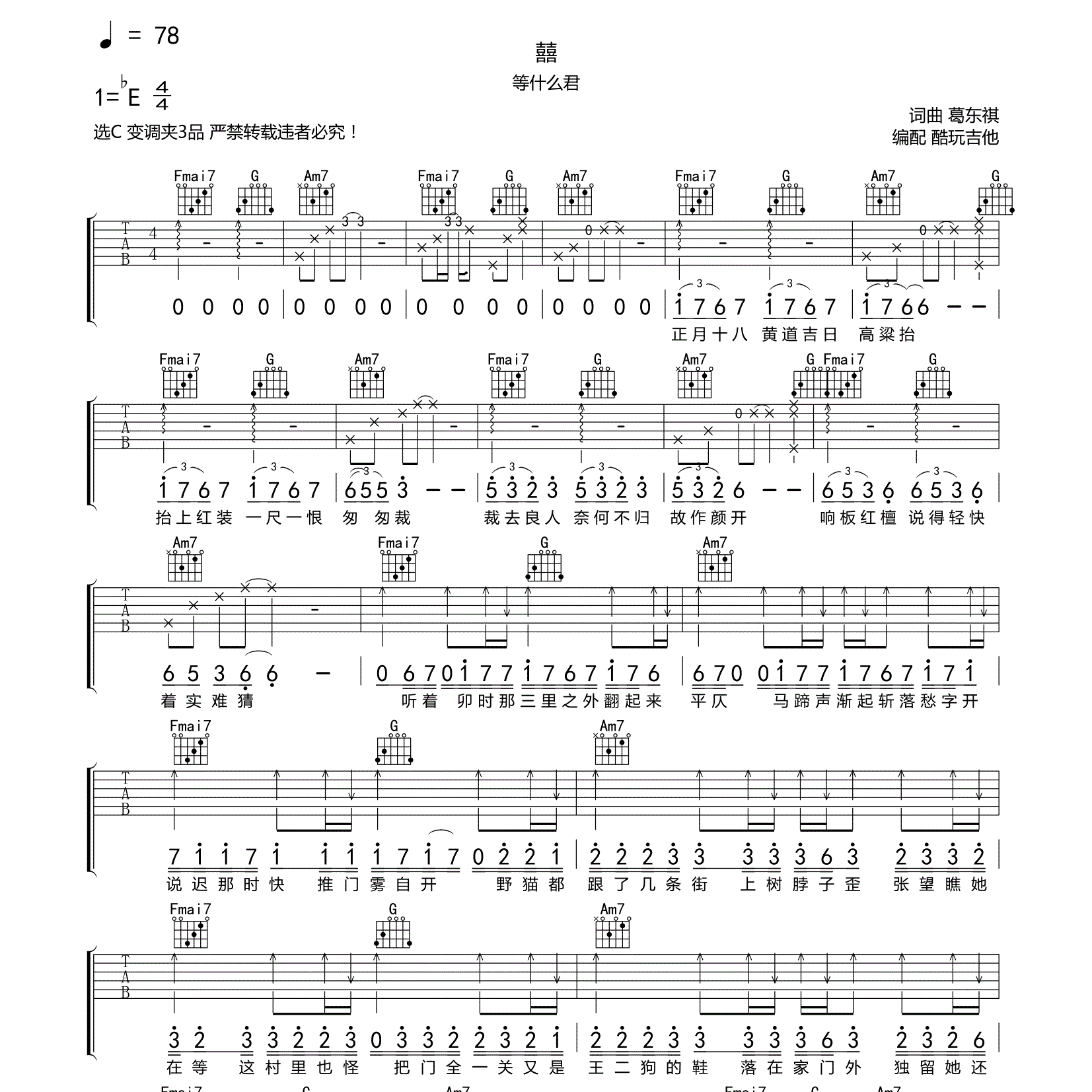 囍吉他六线谱 等什么君 酷玩吉他 C调