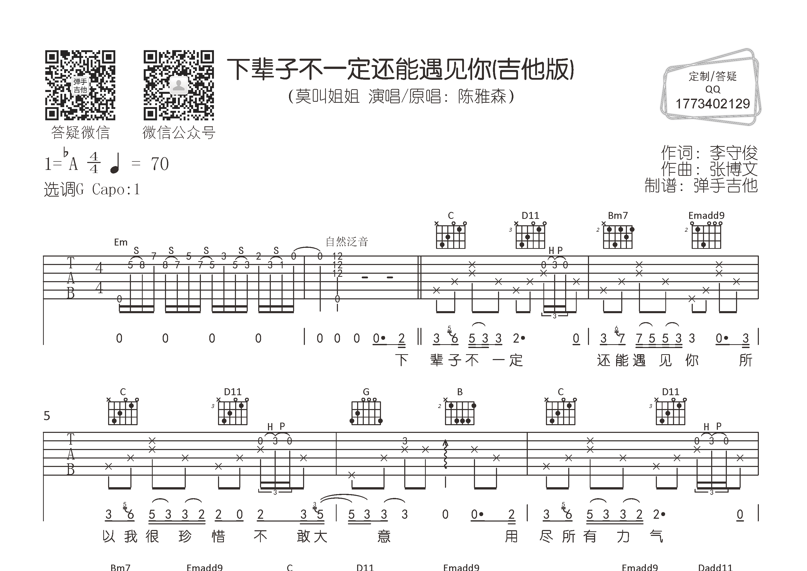 下辈子不一定还能遇见你吉他六线谱 莫叫姐姐 弹手吉他 G调