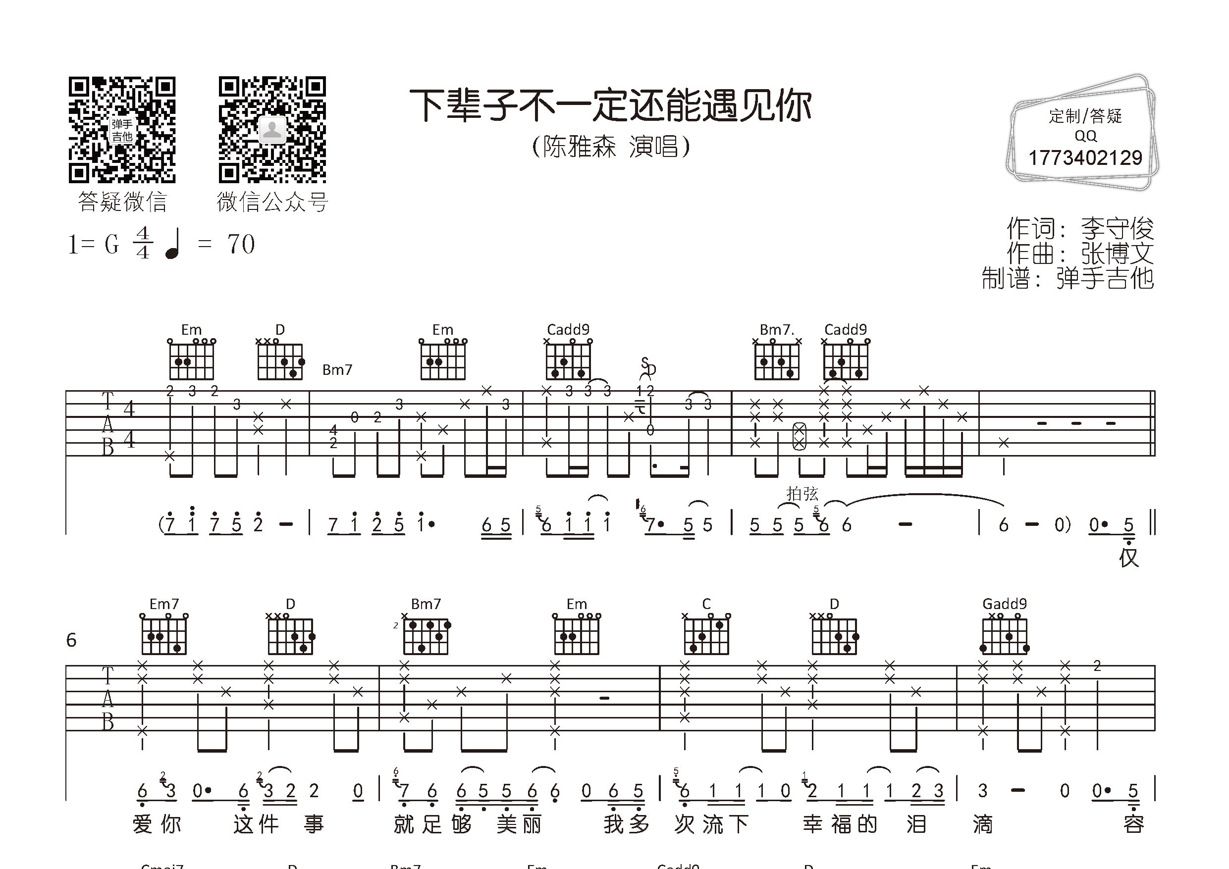 下辈子不一定还能遇见你吉他六线谱 陈雅森 弹手吉他 G调