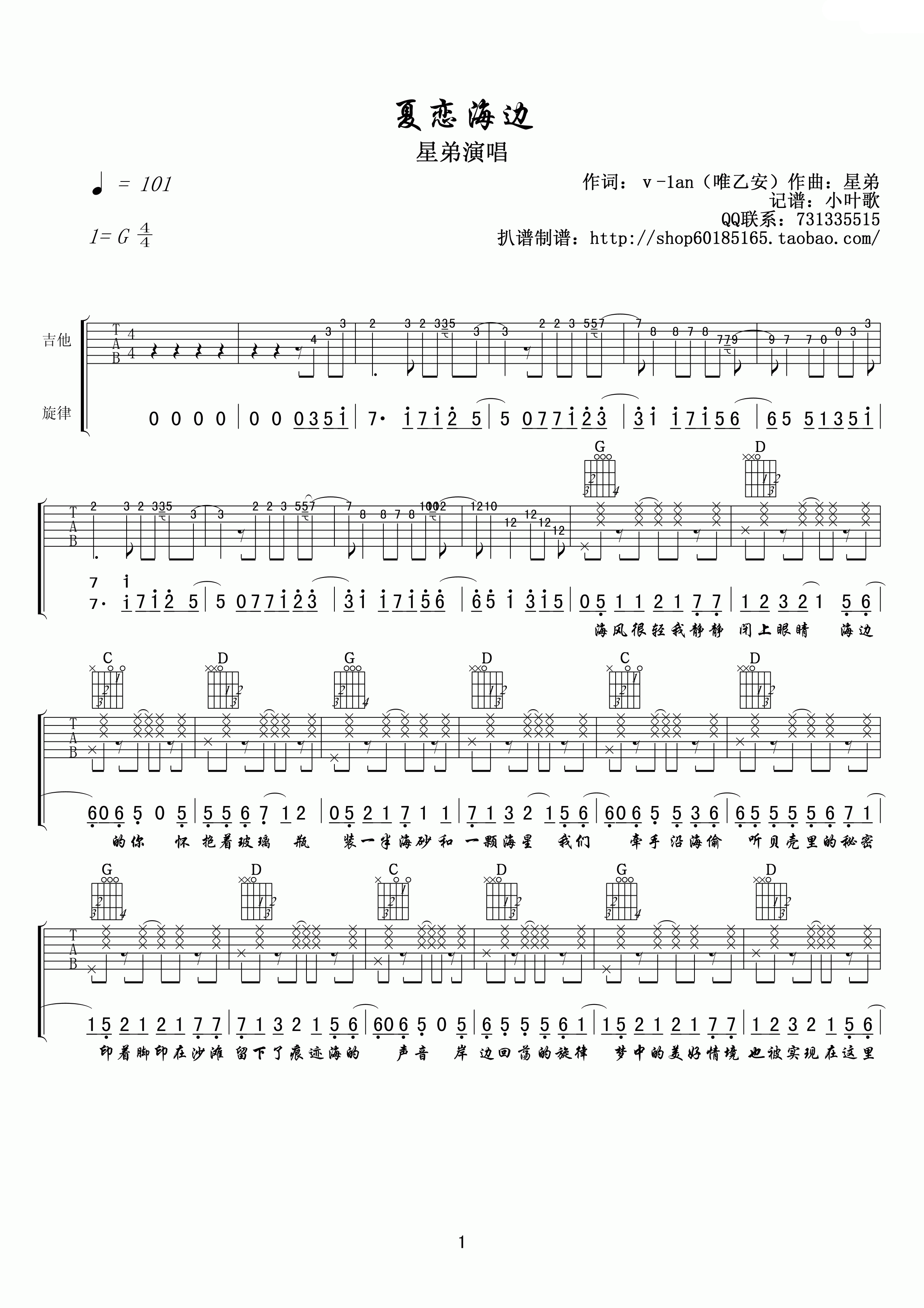 夏恋海边吉他六线谱 星弟 小叶歌吉他 G调