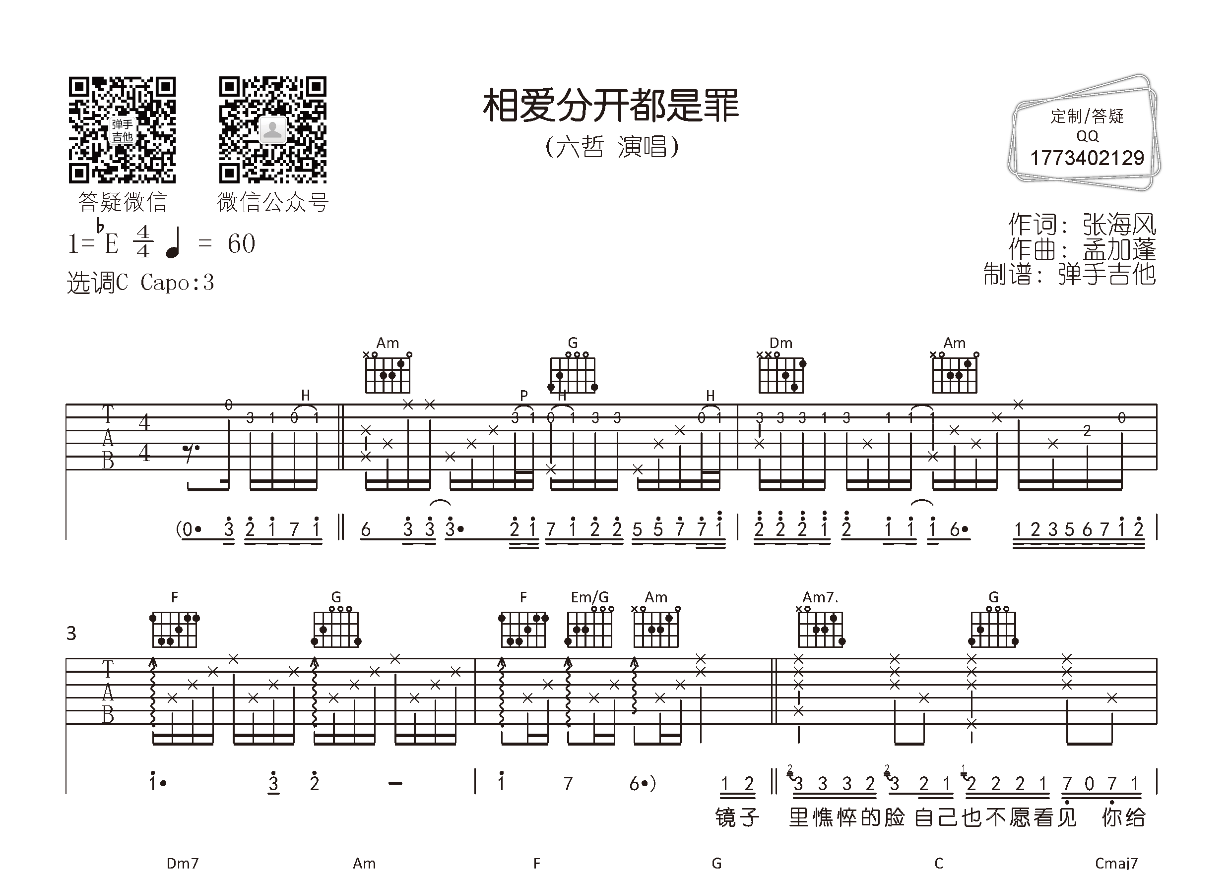 相爱分开都是罪吉他六线谱 六哲 弹手吉他 C调