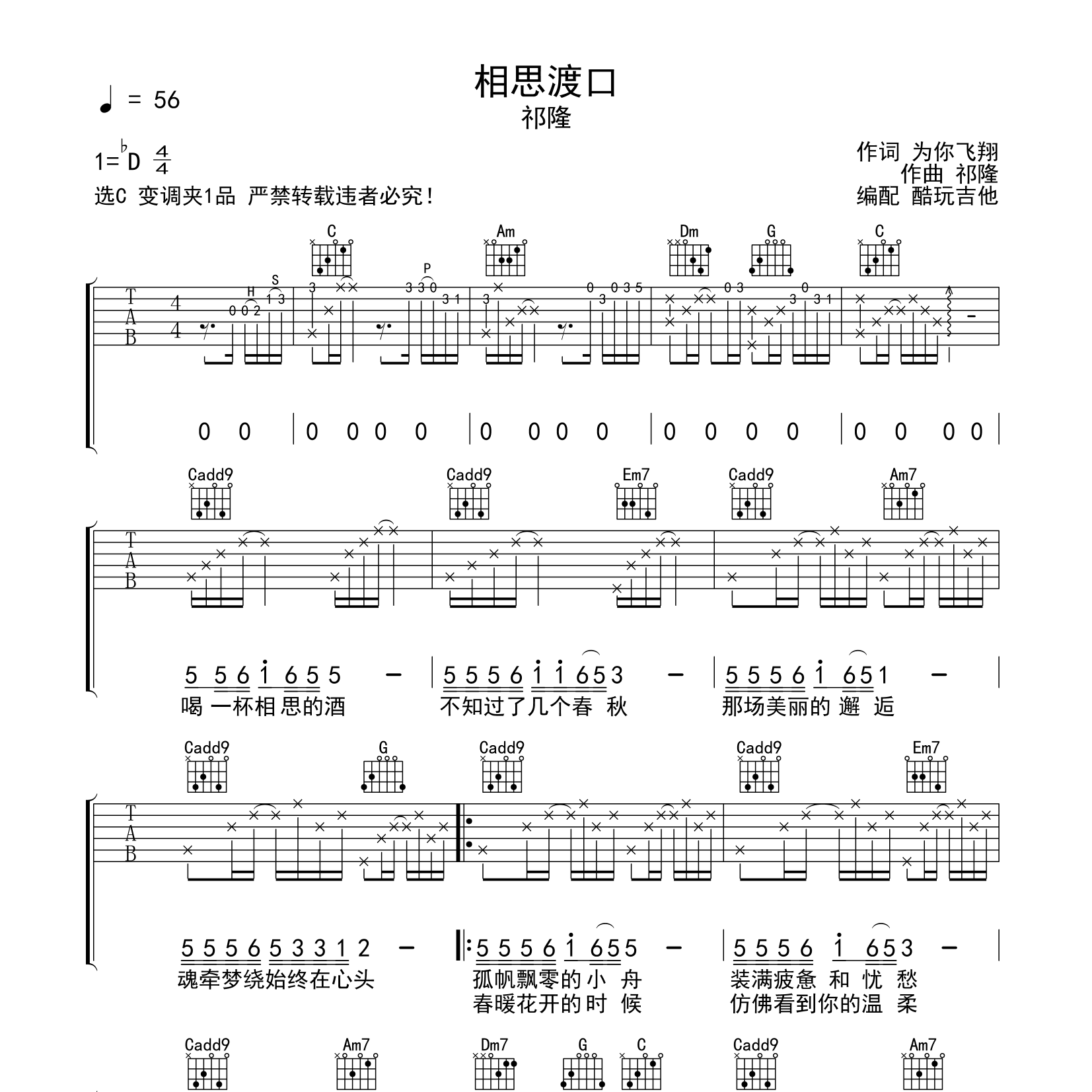 相思渡口吉他六线谱 祁隆 酷玩吉他 C调