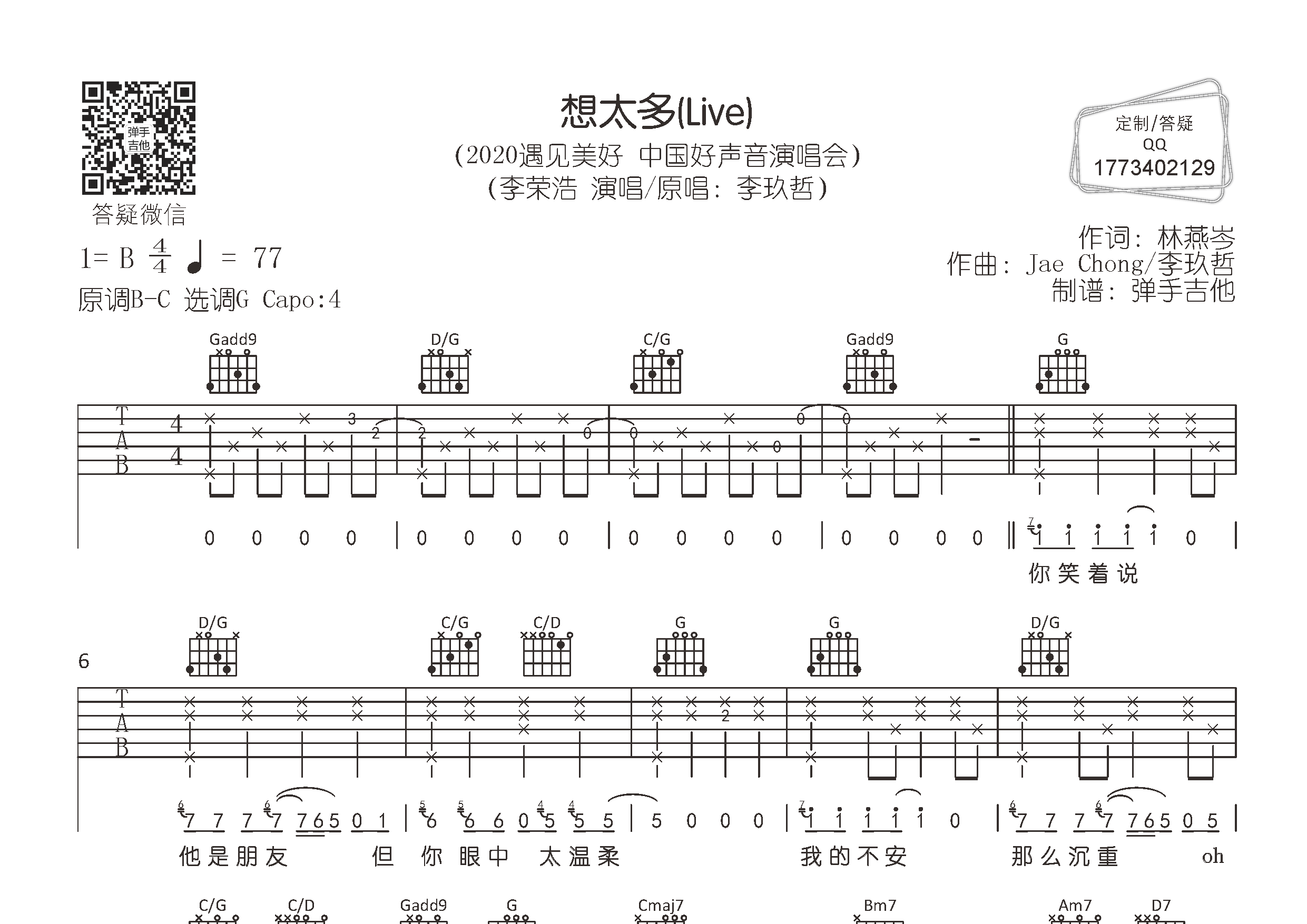 想太多吉他六线谱 李荣浩 弹手吉他 G调