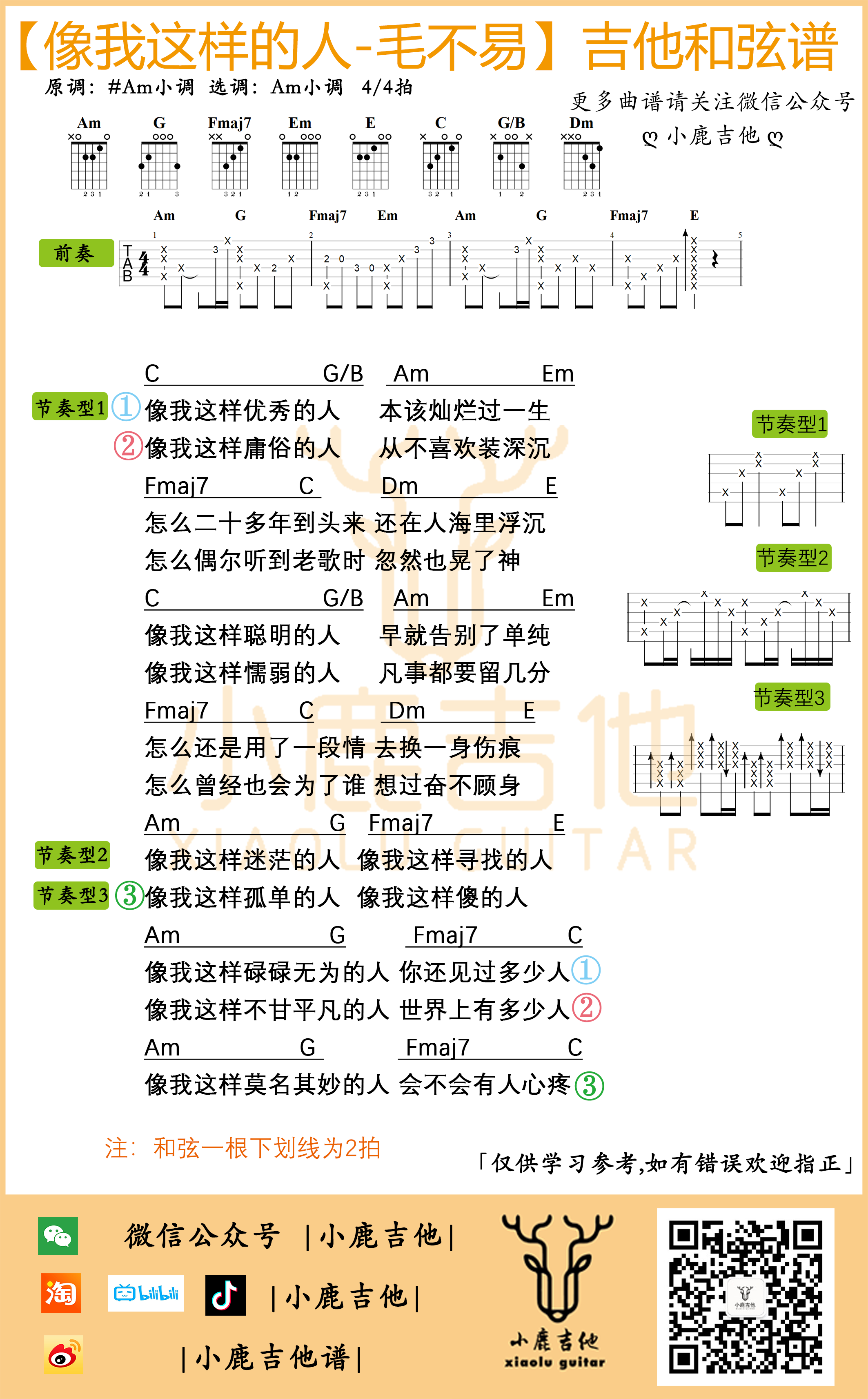 像我这样的人吉他六线谱 毛不易 小鹿吉他 A调