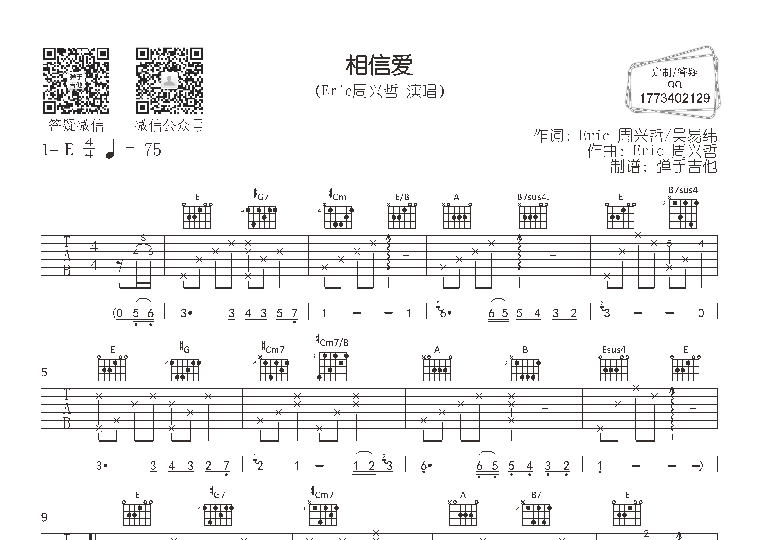 相信爱吉他六线谱 周兴哲 弹手吉他 E调