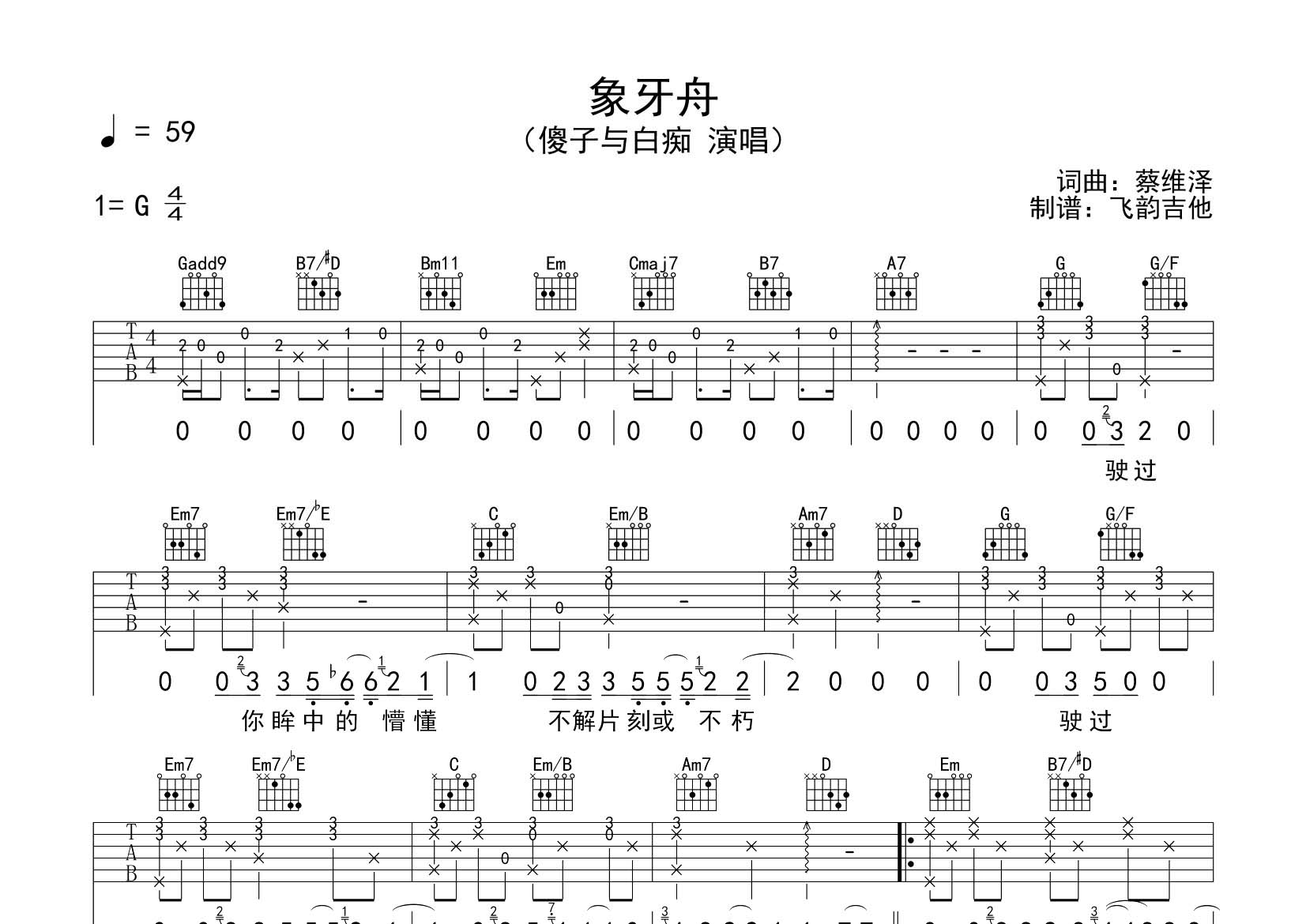 象牙舟吉他六线谱 傻子与白痴 飞韵吉他 G调