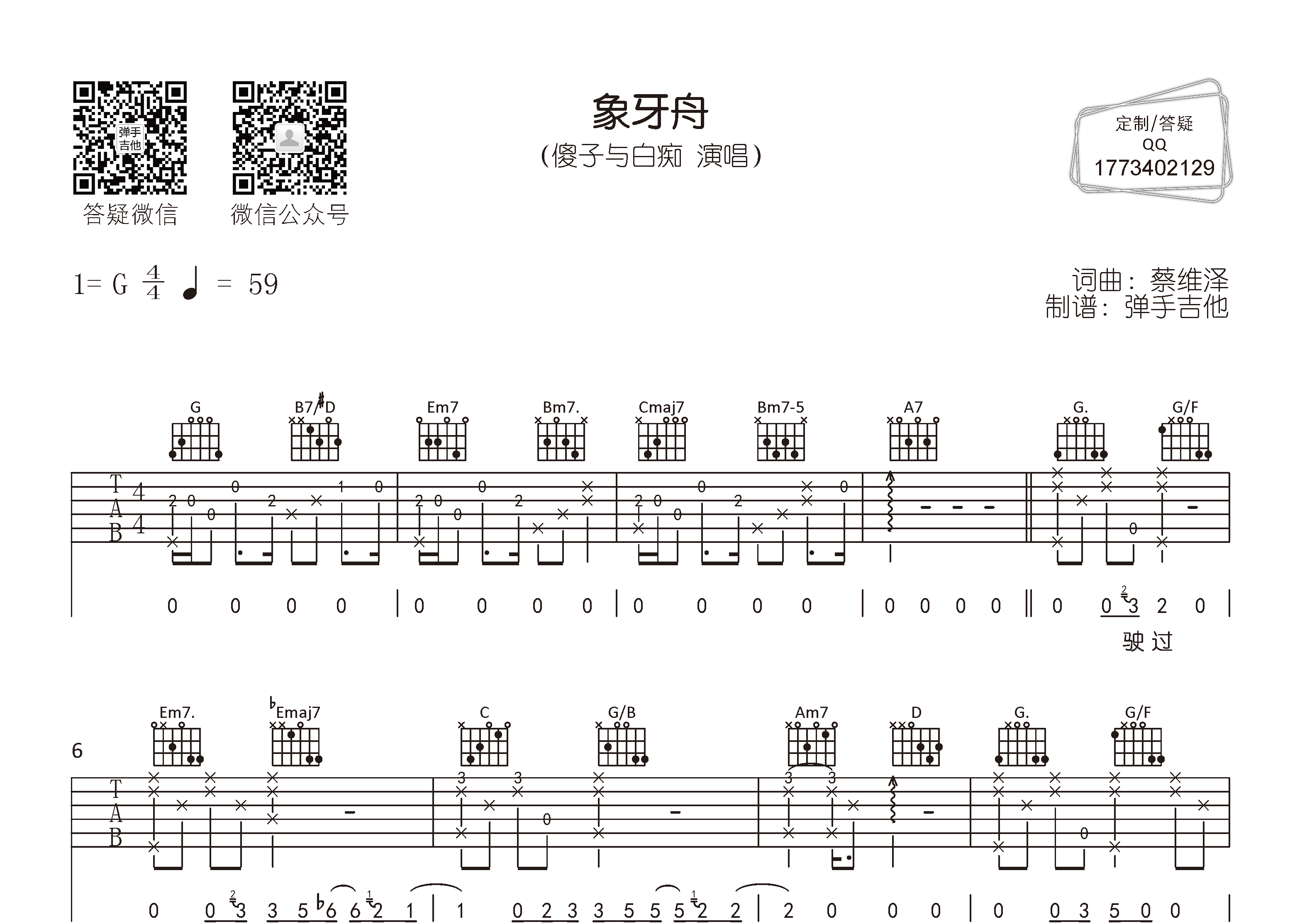 象牙舟吉他六线谱 傻子与白痴 弹手吉他 G调