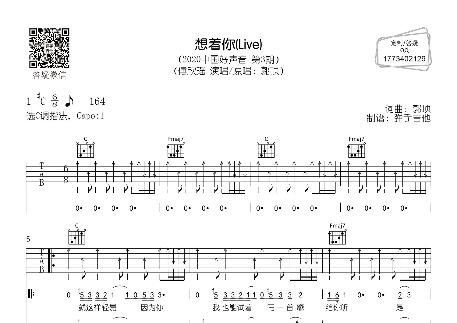想着你吉他六线谱 傅欣瑶 弹手吉他 C调