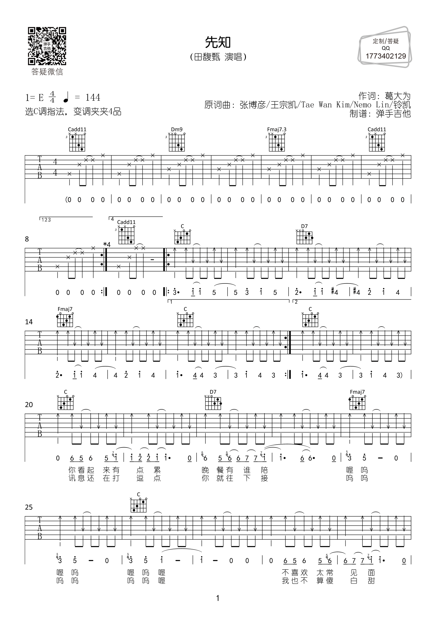 先知吉他六线谱 田馥甄 弹手吉他 E调