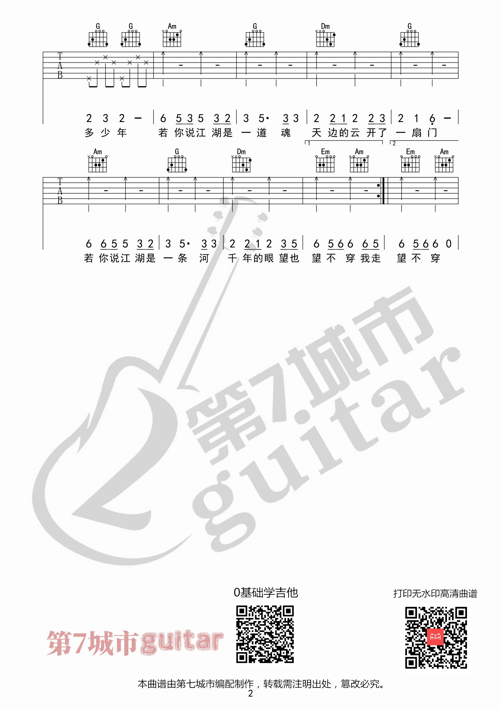 骁吉他六线谱 井迪儿 第七城市 C调