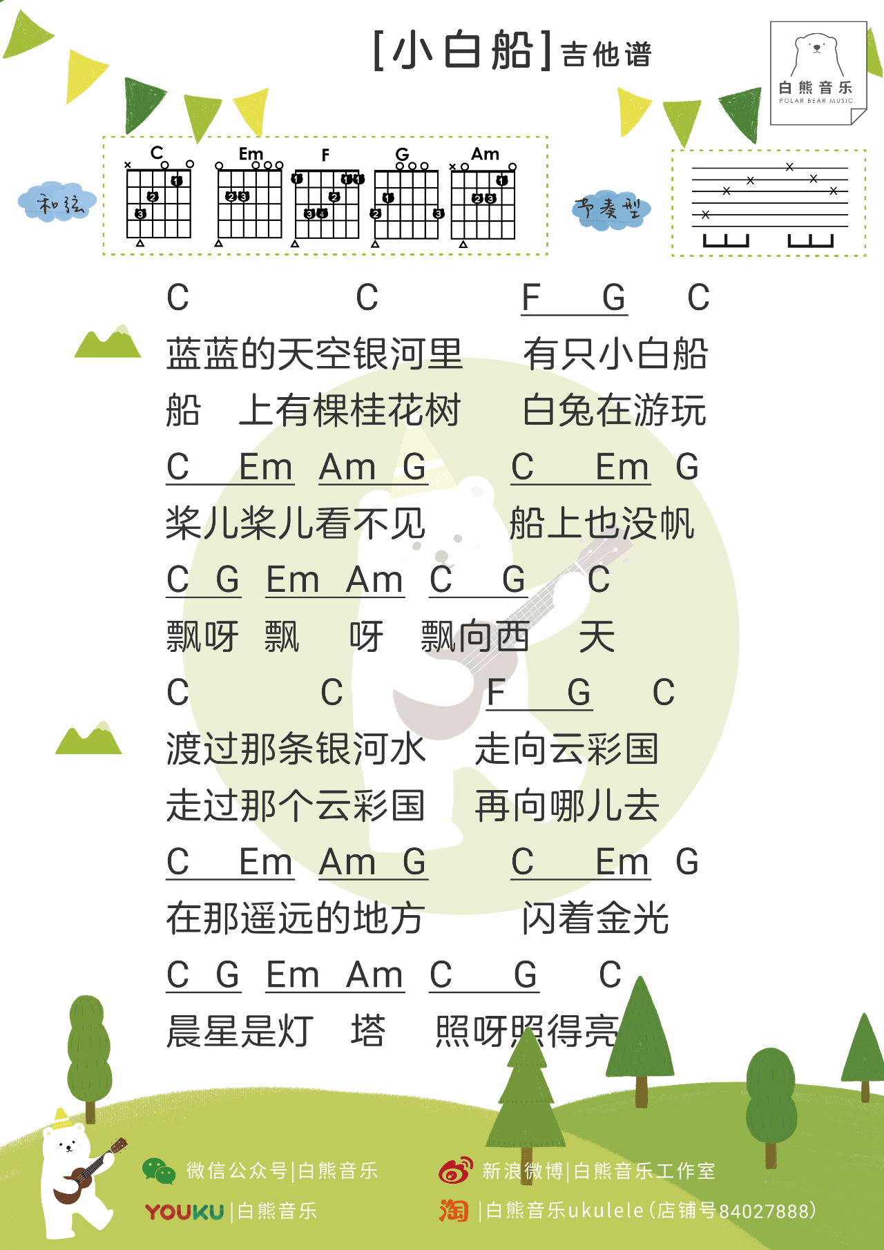 小白船吉他六线谱 秦昊 白熊吉他 C调