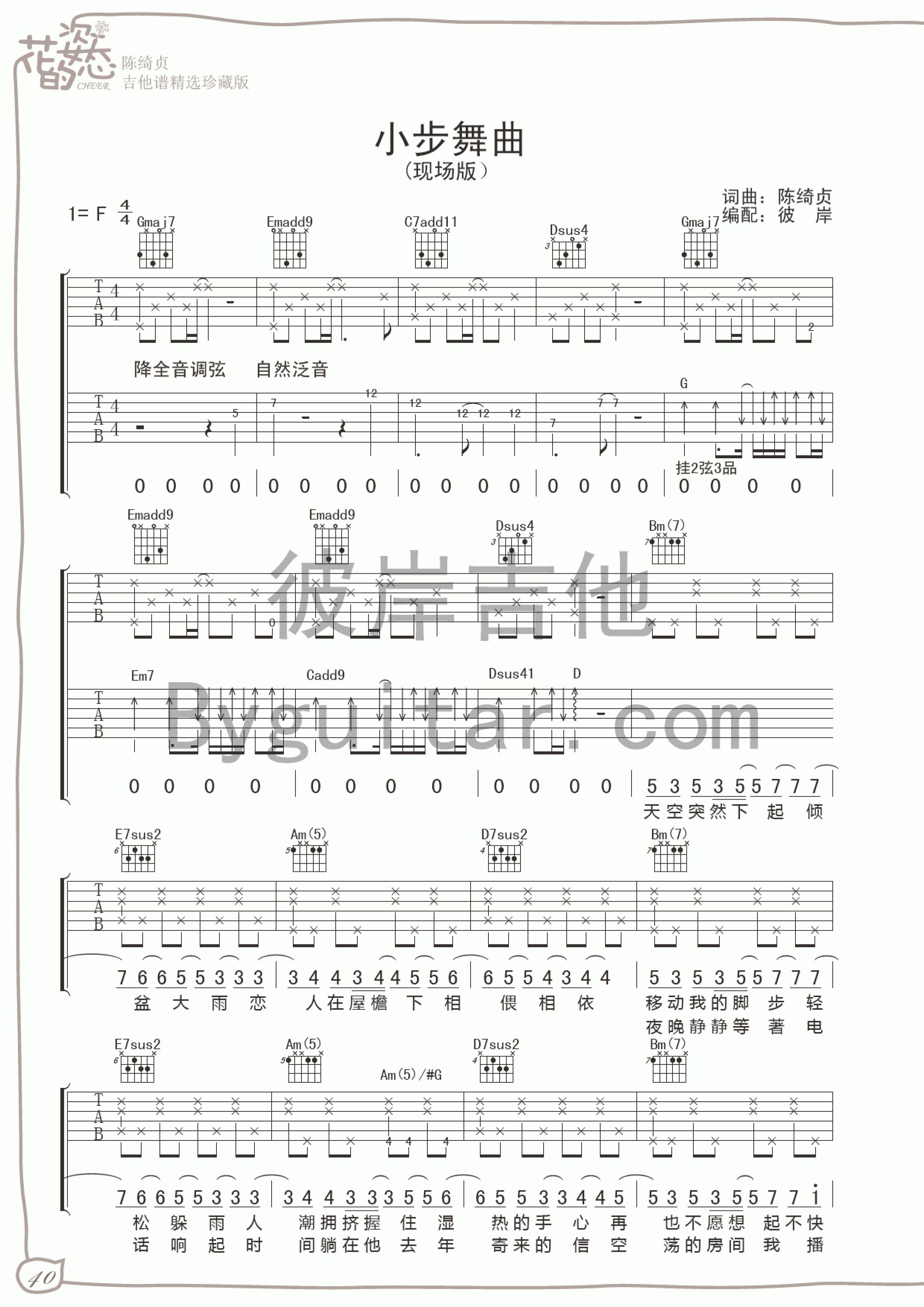 小步舞曲吉他六线谱 陈绮贞 花的姿态 F调