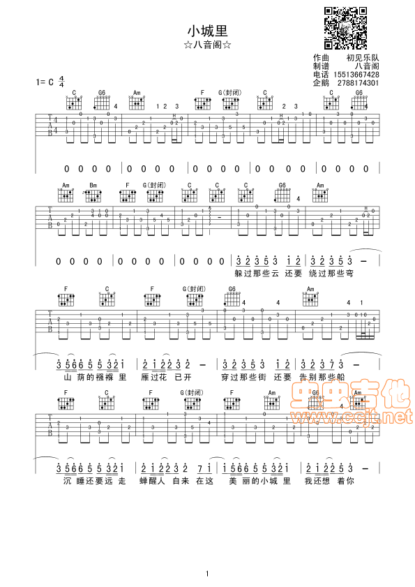 小城里吉他六线谱 初见乐队 八音阁 C调