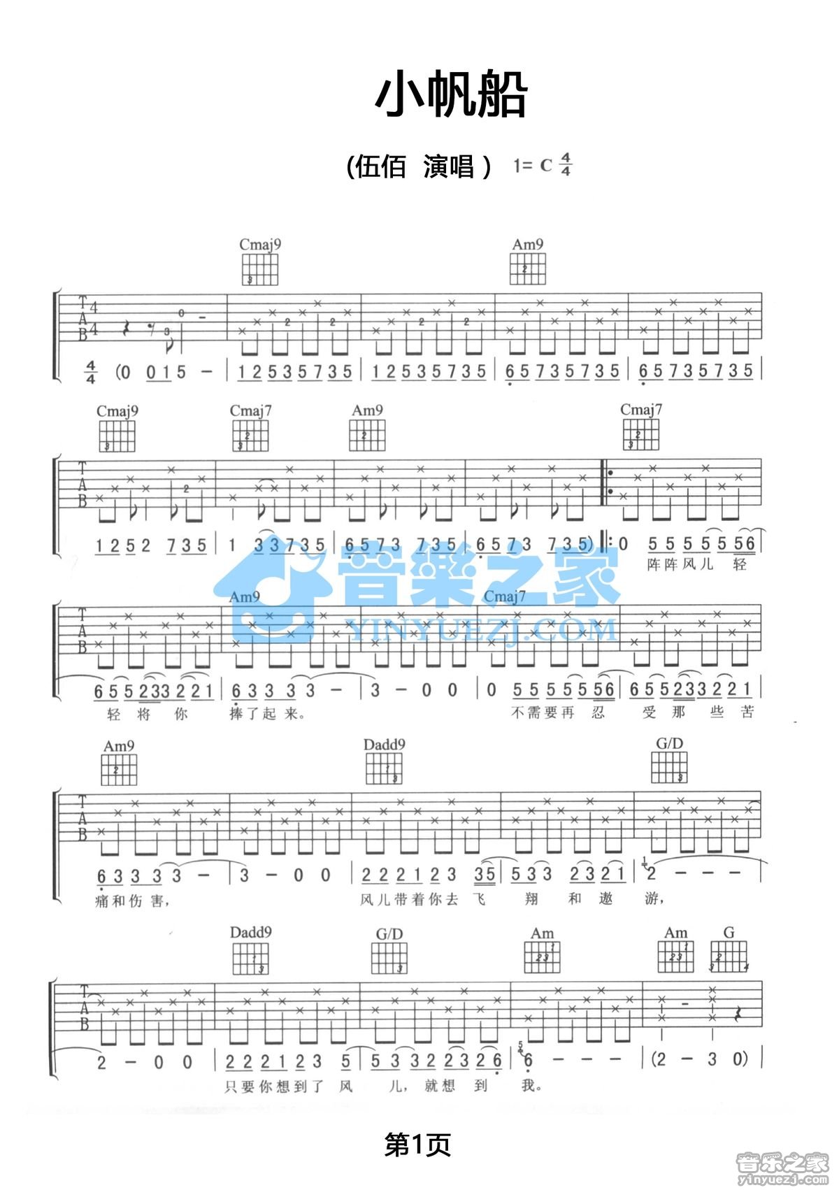 小帆船吉他六线谱 伍佰 音乐之家 C调 