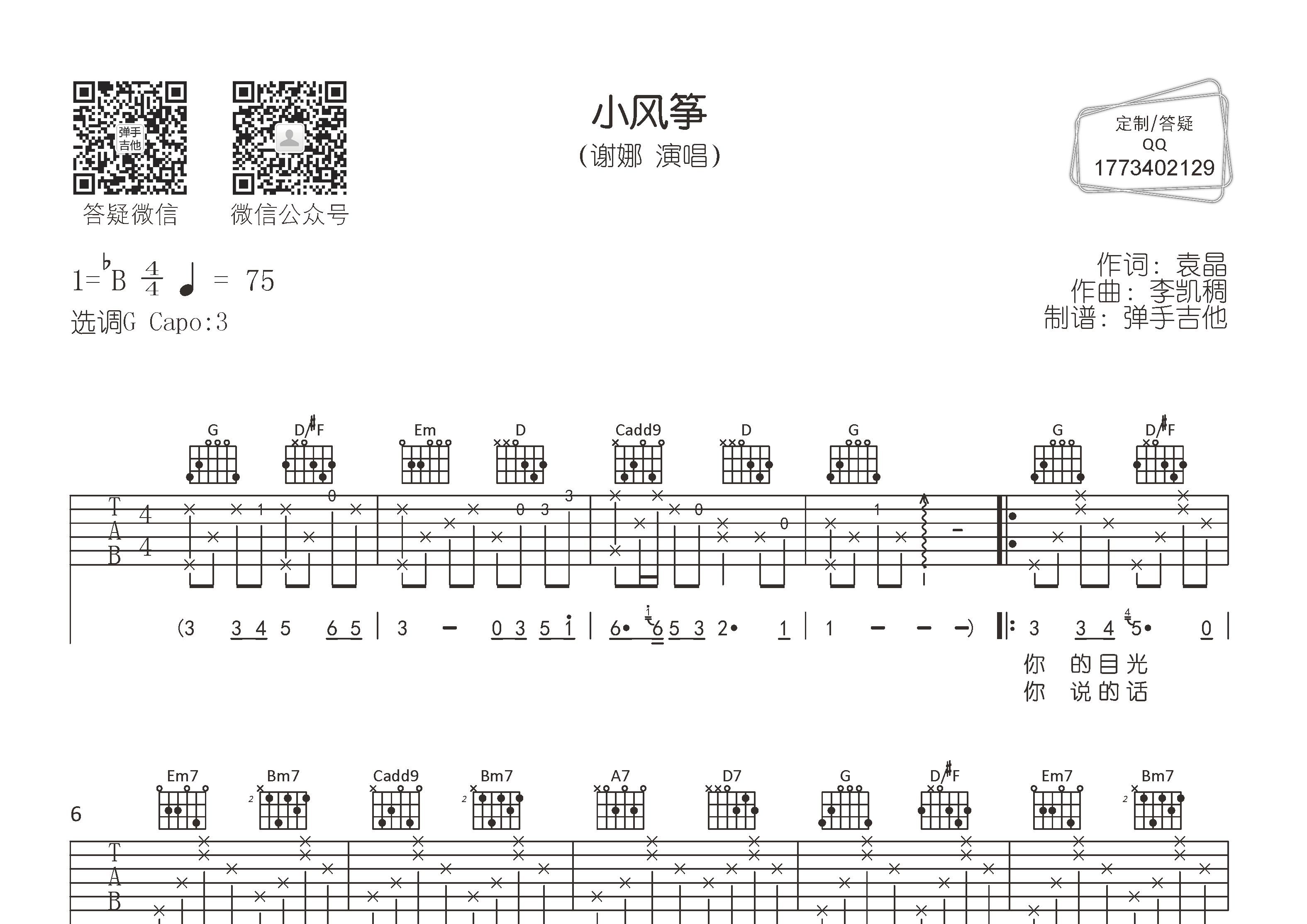 小风筝吉他六线谱 谢娜 弹手吉他 G调