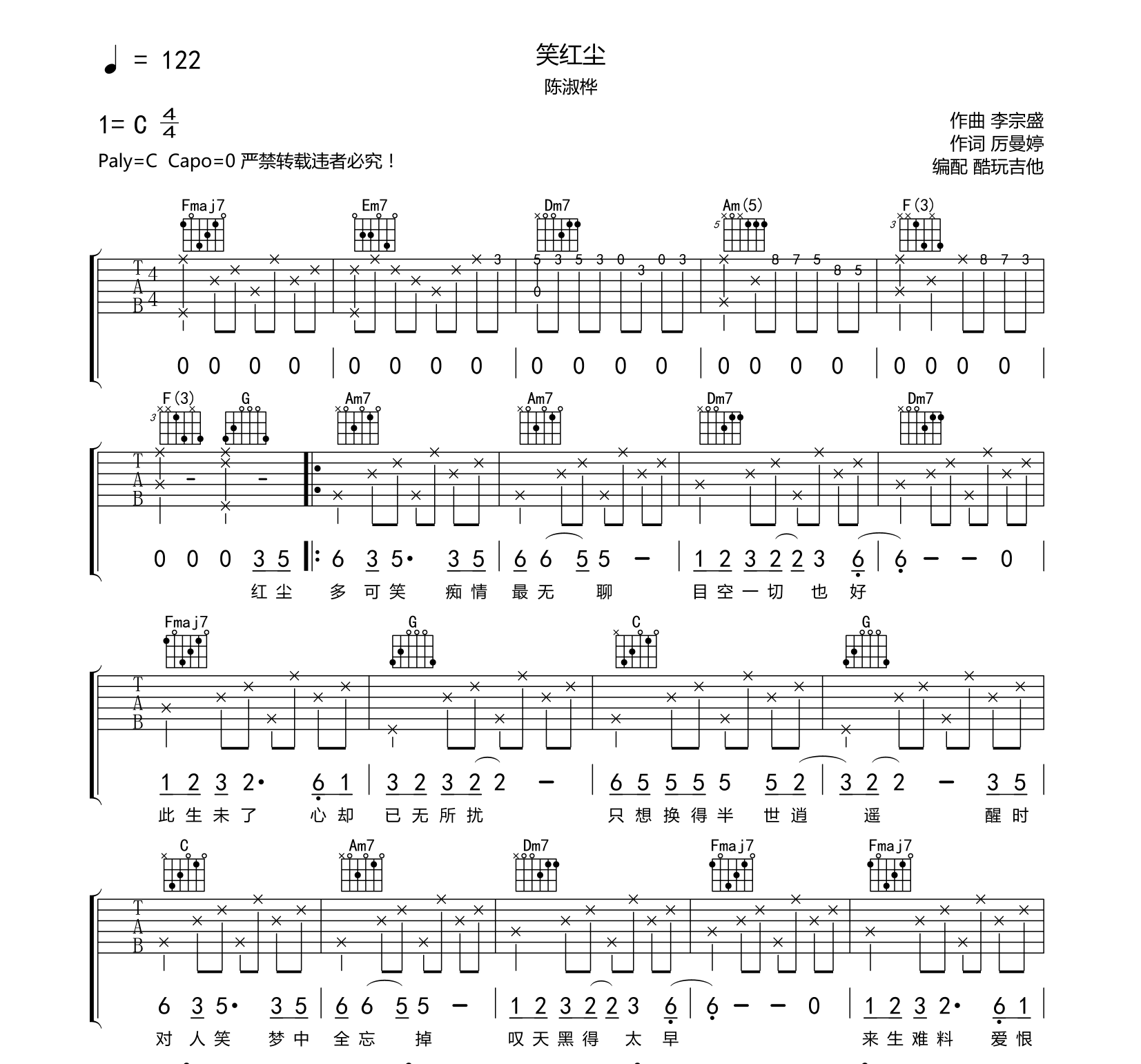 笑红尘吉他六线谱 陈淑桦 酷玩吉他 C调