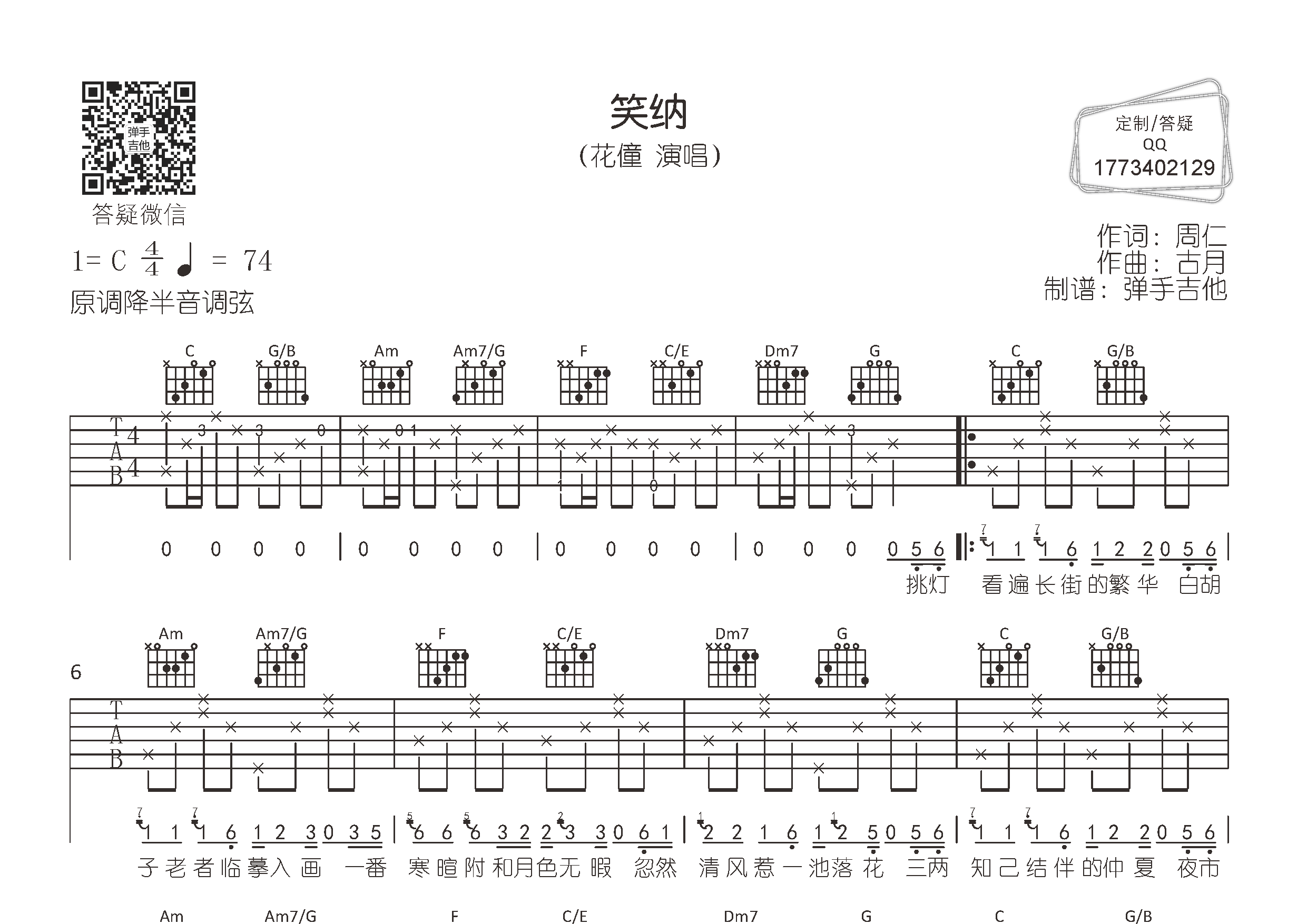 笑纳吉他六线谱 弹手吉他 C调 花僮