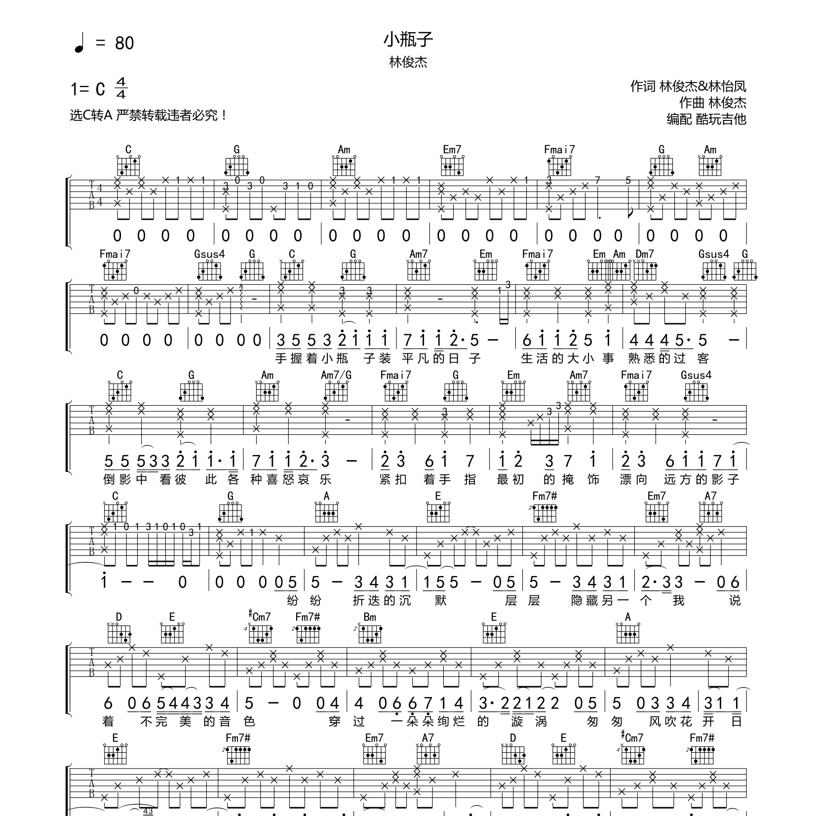 小瓶子吉他六线谱 林俊杰 酷玩吉他 C调