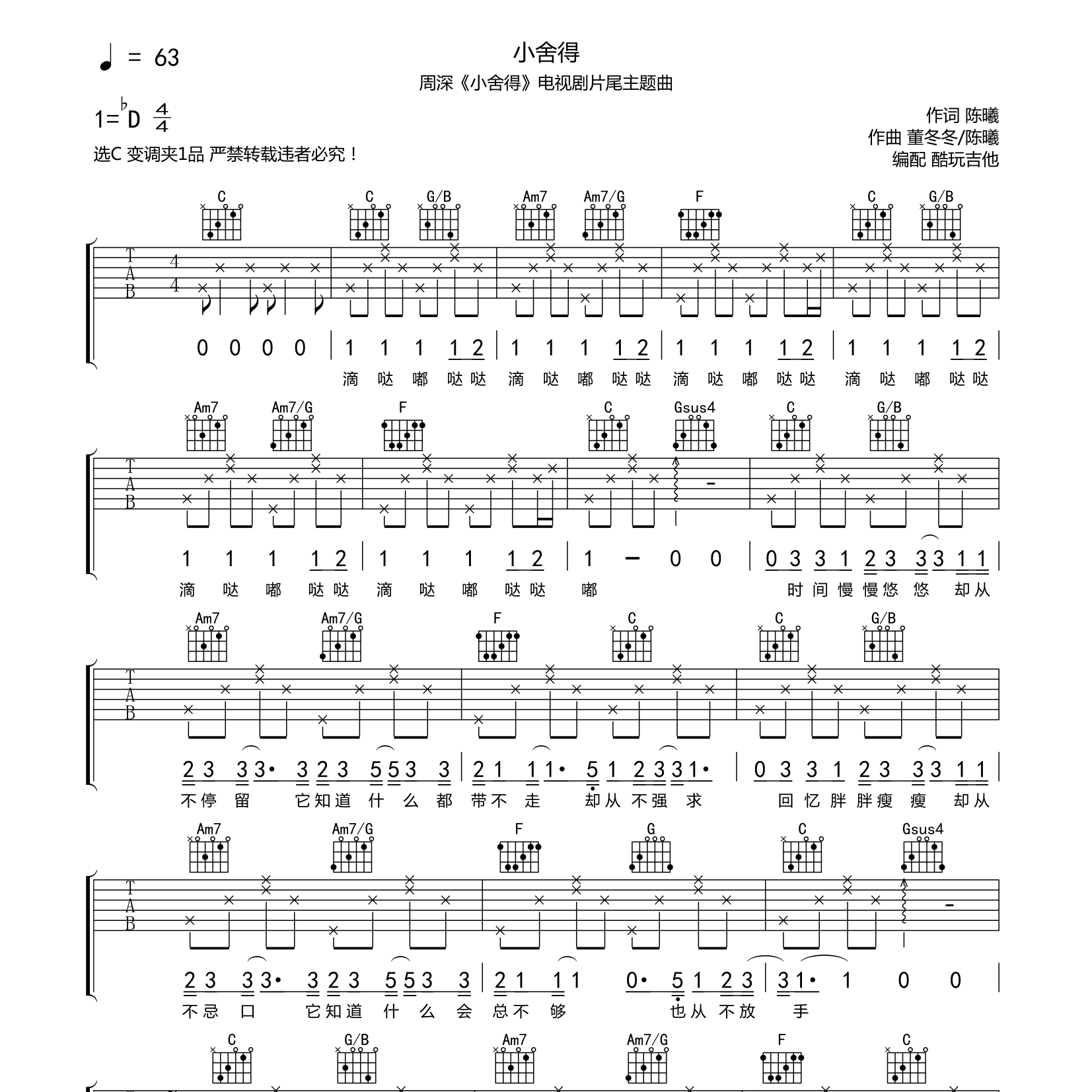 小舍得吉他六线谱 周深 酷玩吉他 C调