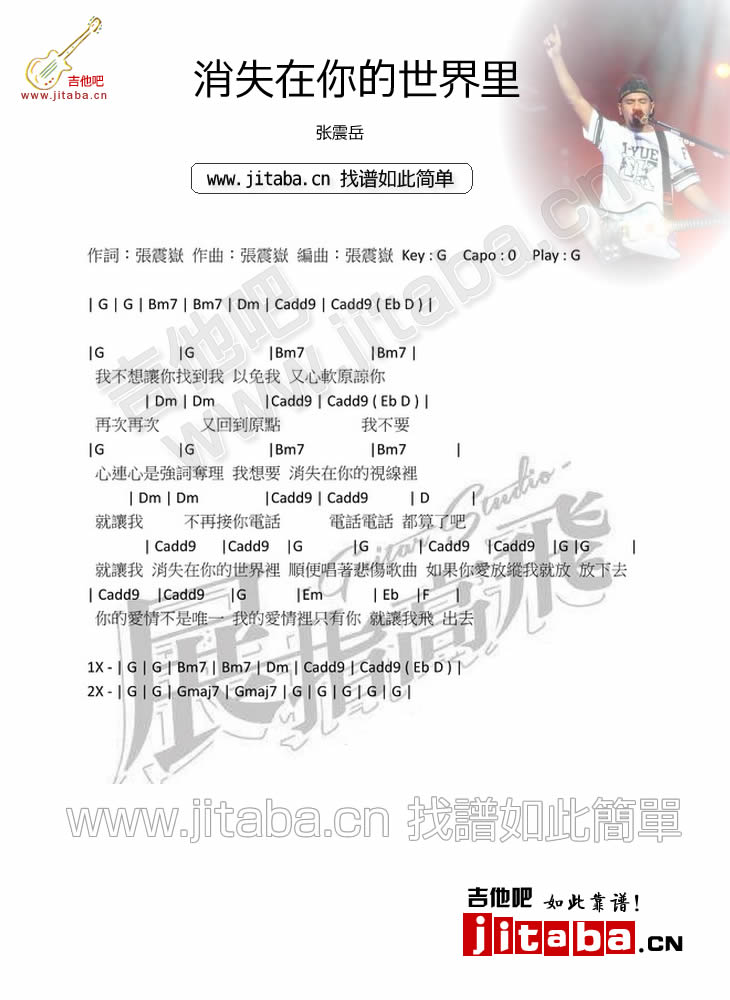 消失在你的世界里吉他六线谱 张震岳 吉他吧 G调