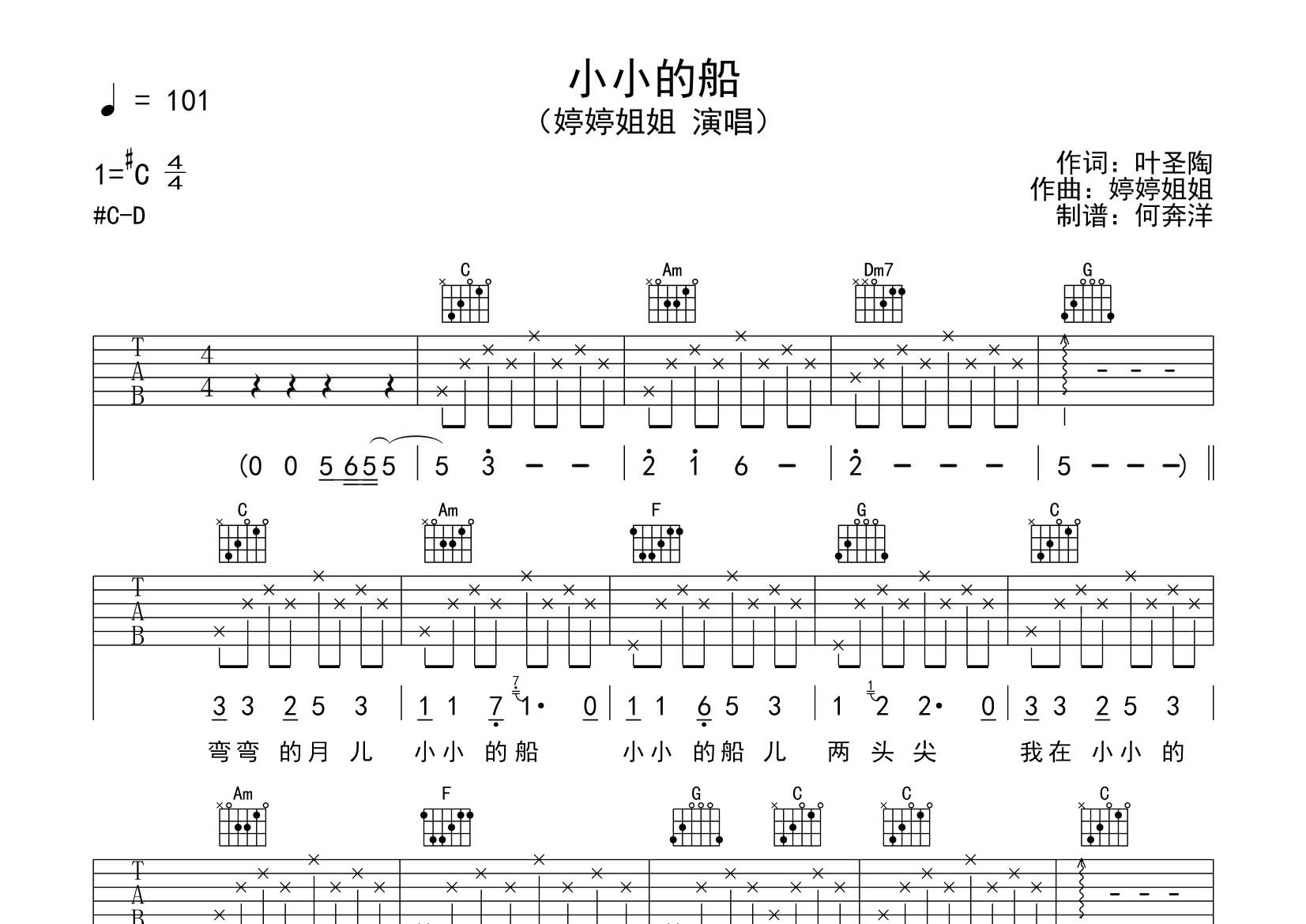 小小的船吉他六线谱 婷婷姐姐 飞韵吉他 C调