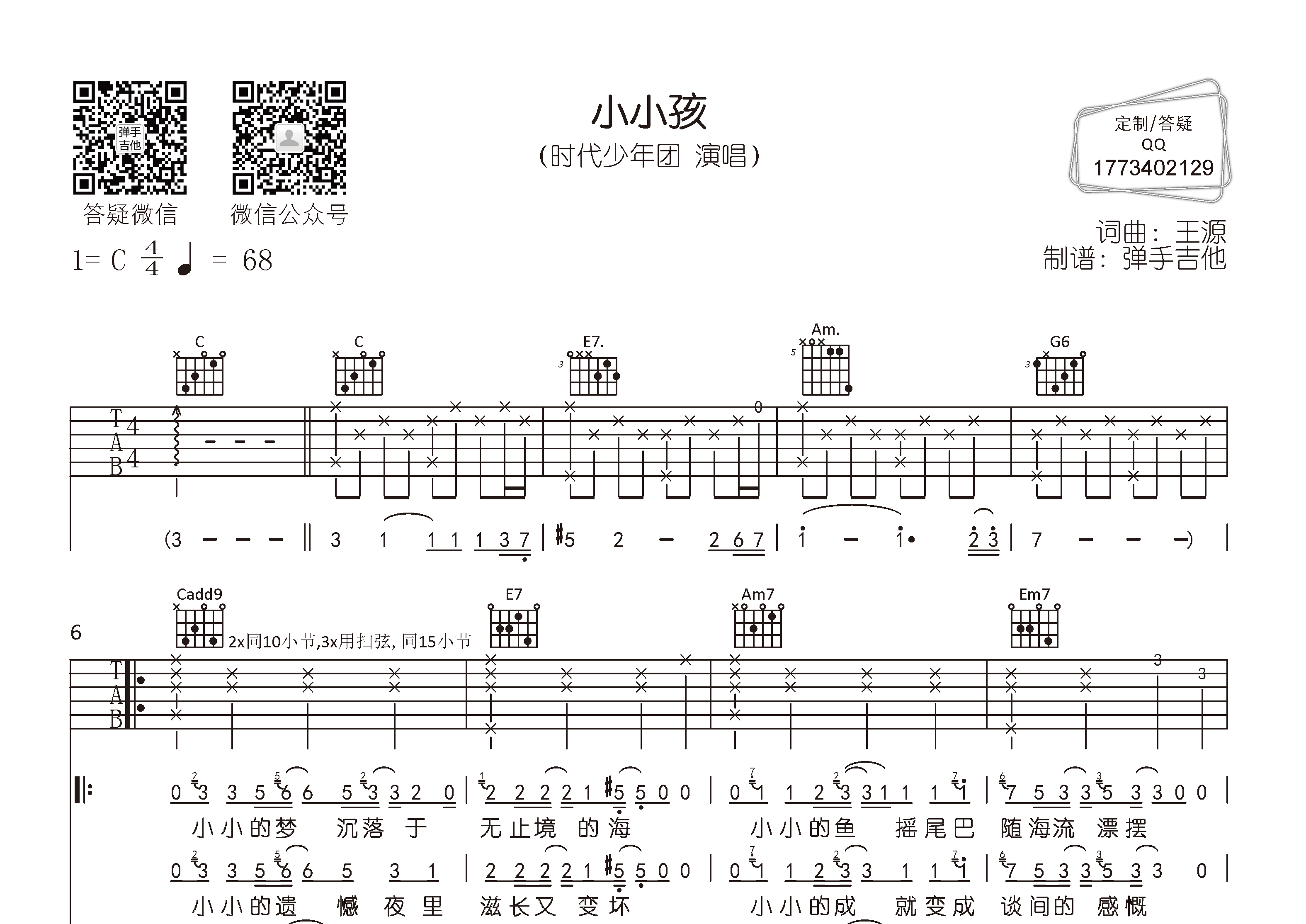 小小孩吉他六线谱 时代少年团 弹手吉他 C调