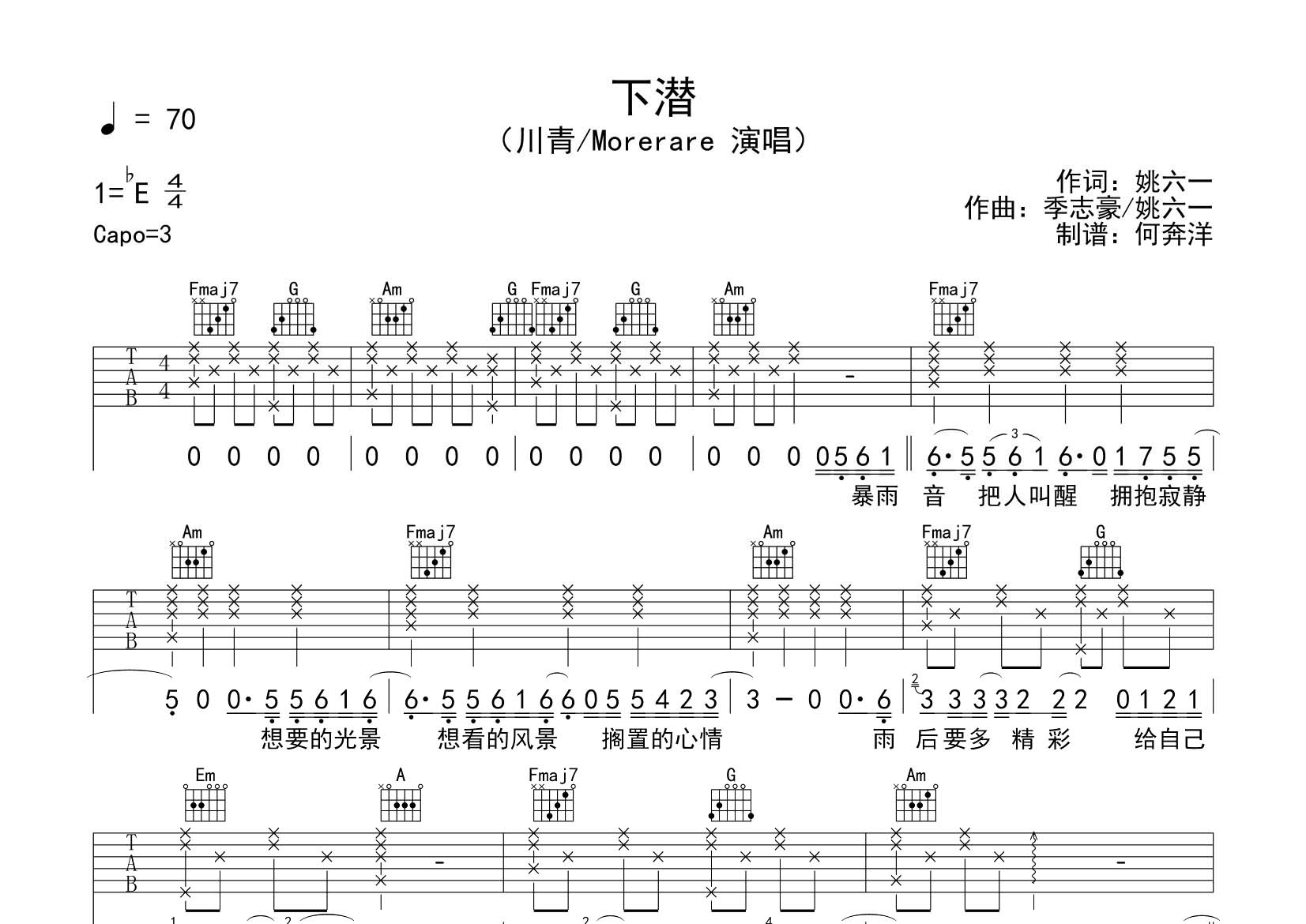 下潜吉他六线谱 川青Morerare 飞韵吉他 C调 川青 Morerare