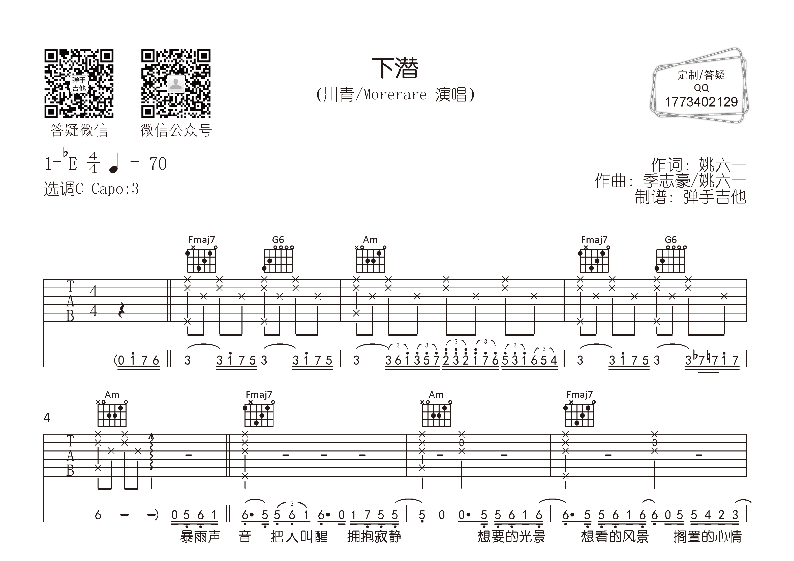 下潜吉他六线谱 川青Morerare 弹手吉他 C调 川青 Morerare