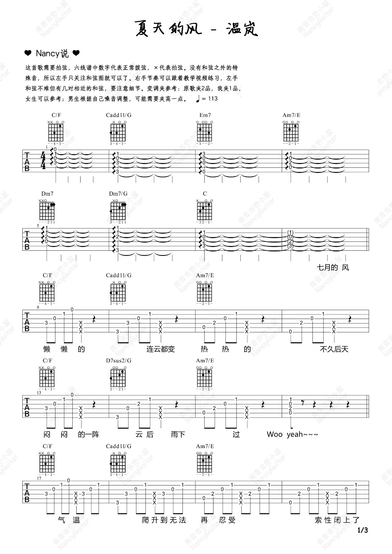 夏天的风吉他六线谱 温岚 南音吉他小屋 C调 