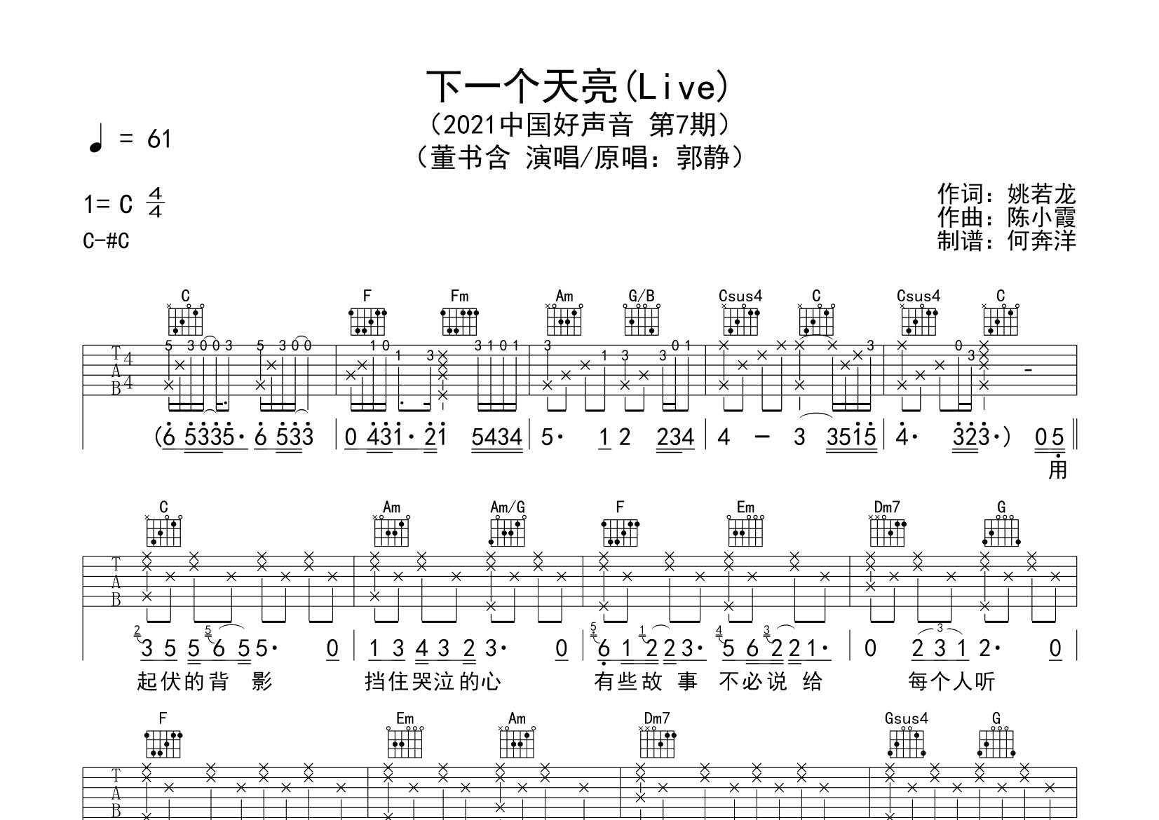 下一个天亮吉他六线谱 董书含 飞韵吉他 C调