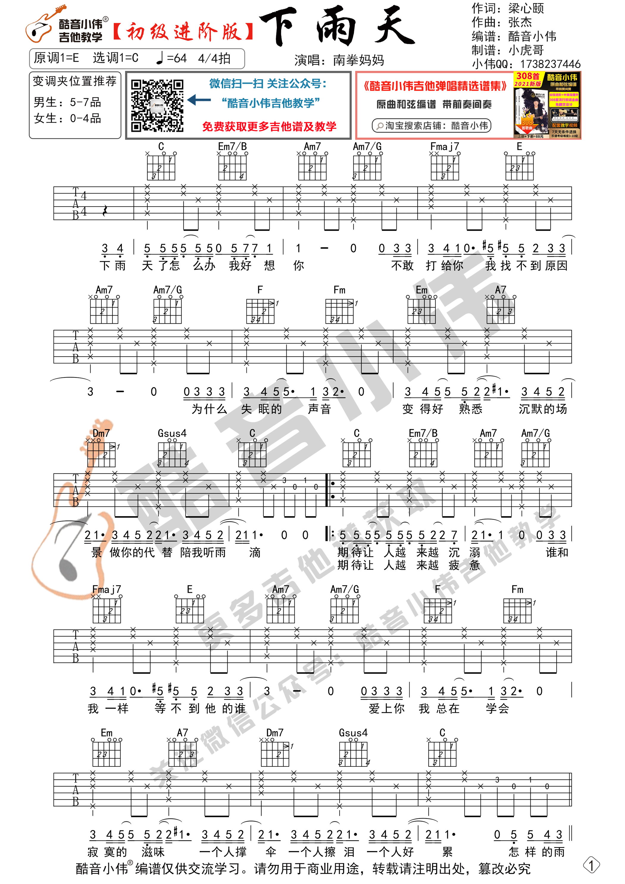 下雨天吉他六线谱 南拳妈妈 酷音小伟 C调