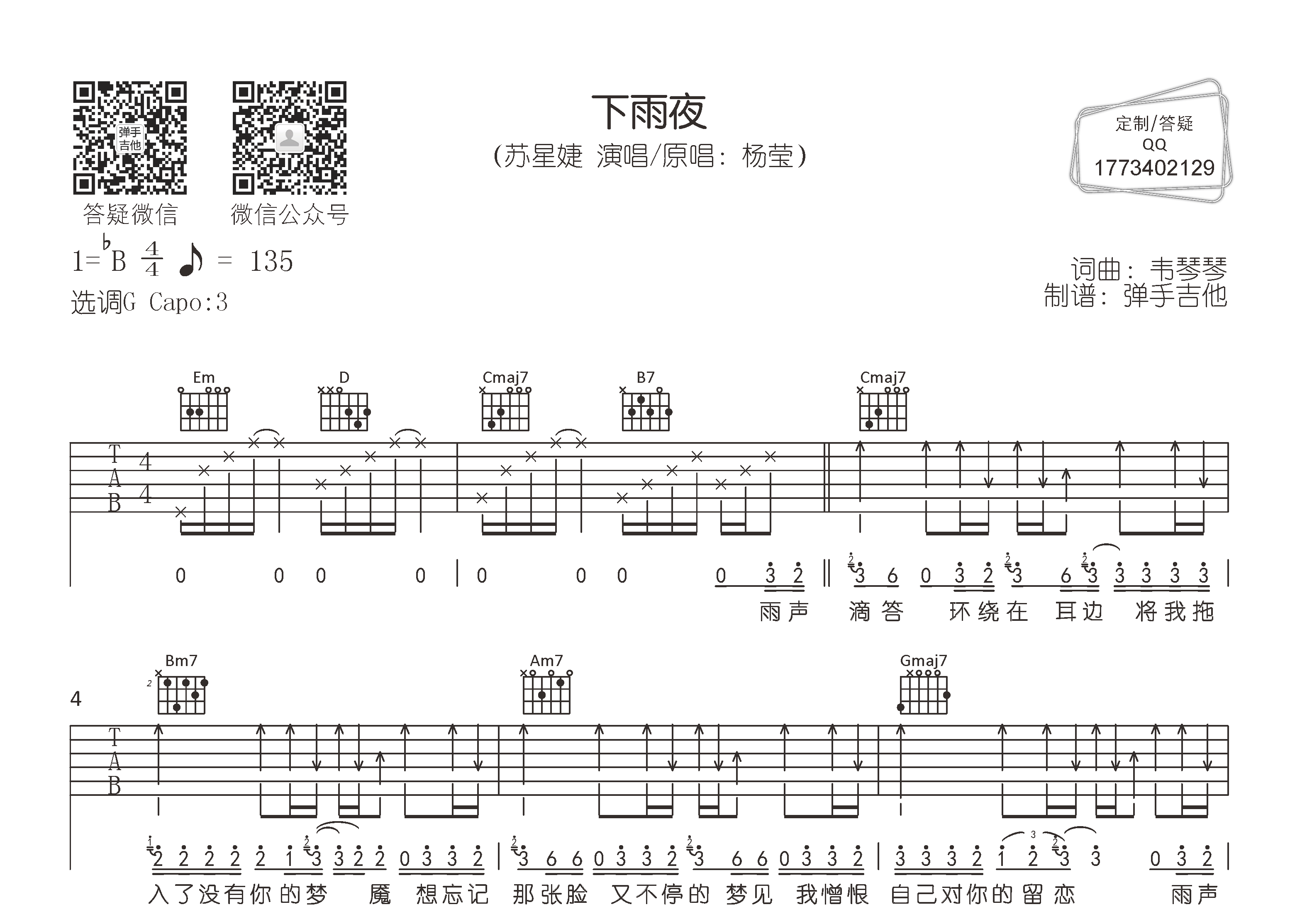 下雨夜吉他六线谱 苏星婕 弹手吉他 G调
