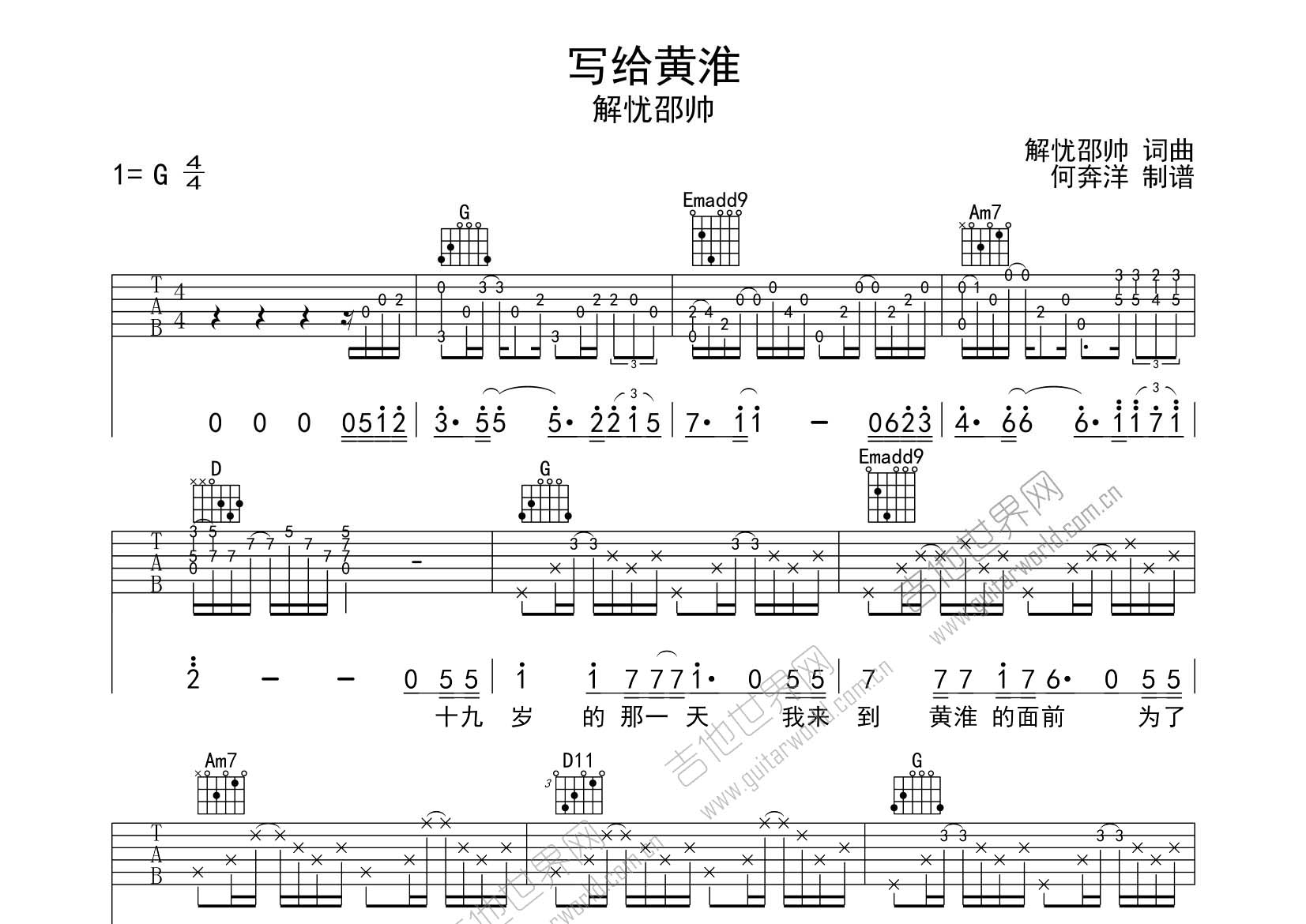 写给黄淮吉他六线谱 解忧邵帅 飞韵吉他 G调 
