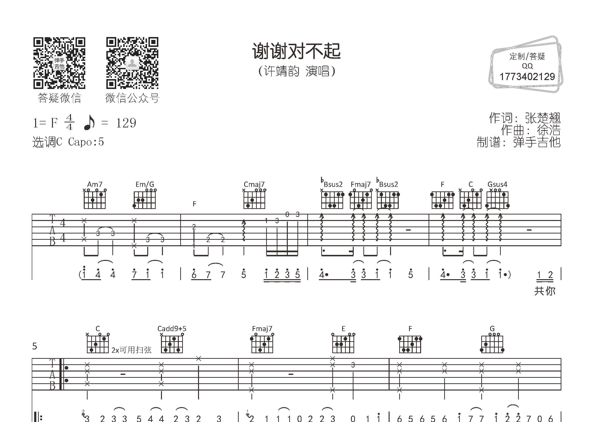 谢谢对不起吉他六线谱 许靖韵 弹手吉他 C调