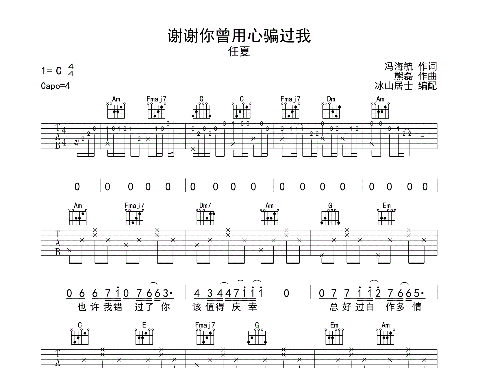 谢谢你曾用心骗过我吉他六线谱 任夏 冰山居士 G调