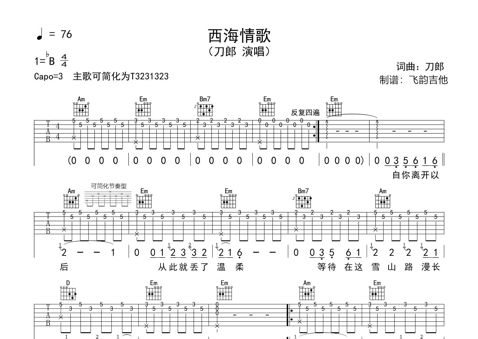 西海情歌吉他六线谱 刀郎 飞韵吉他 G调