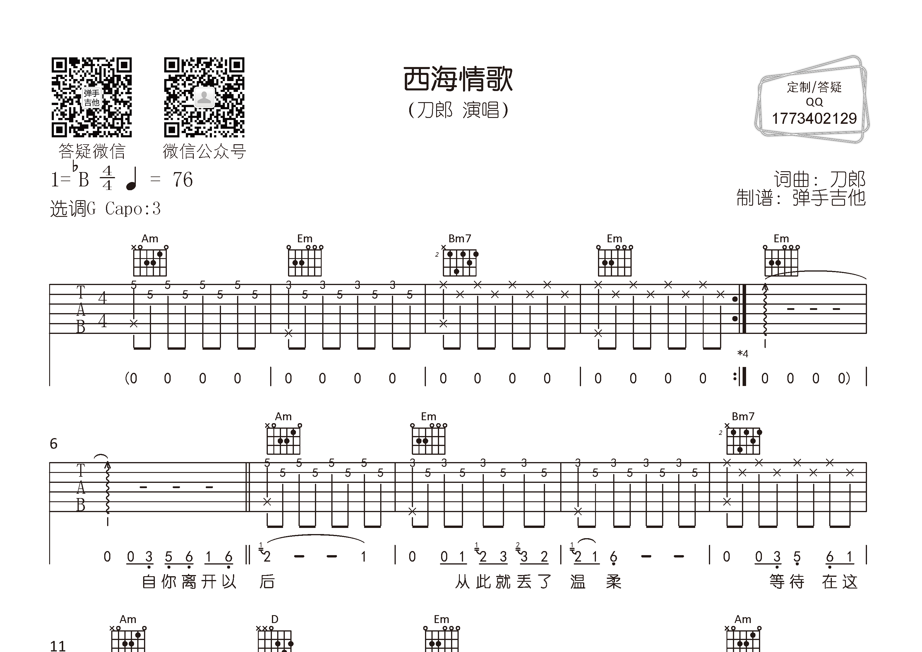 西海情歌吉他六线谱 刀郎 弹手吉他 G调